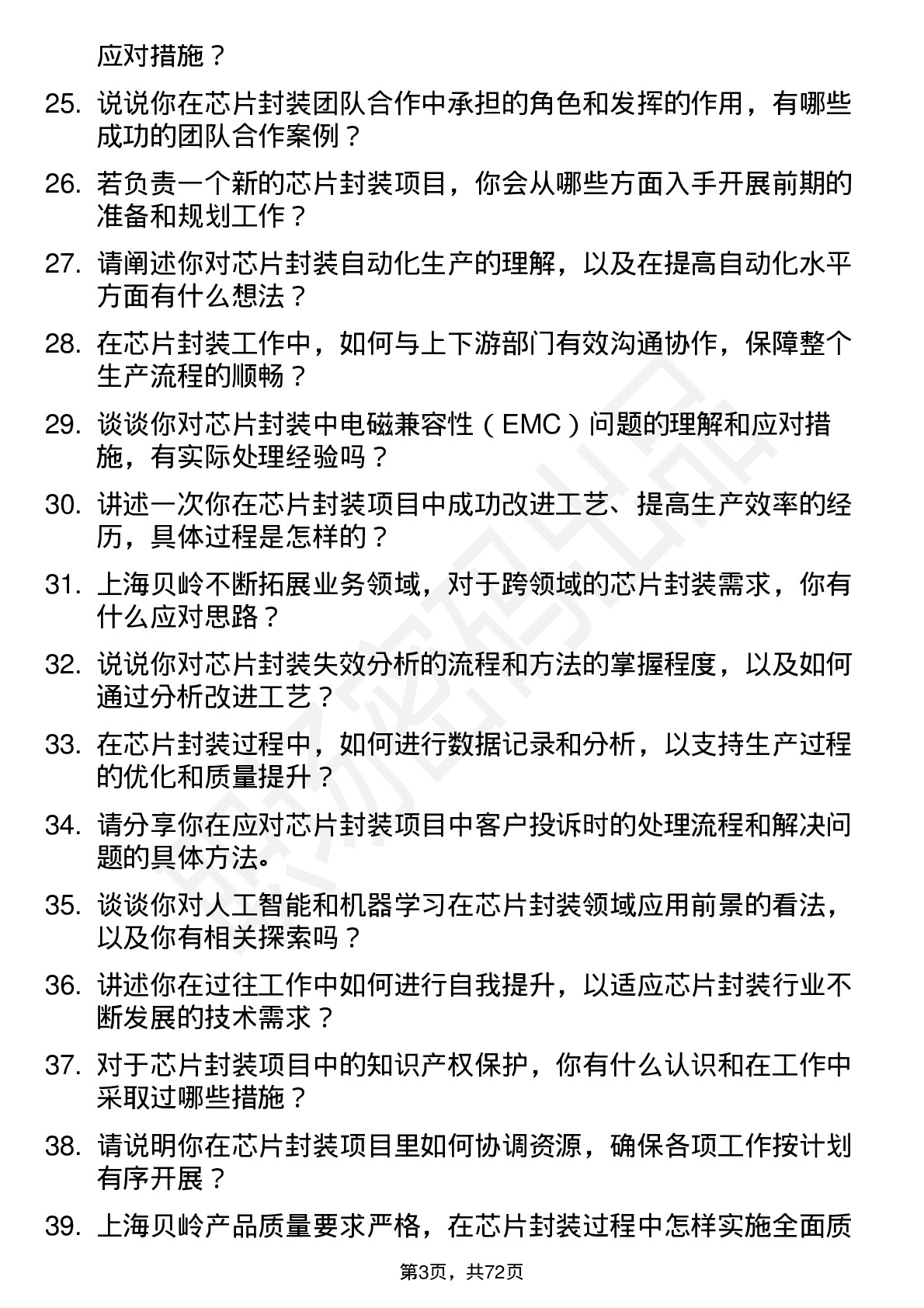 48道上海贝岭芯片封装工程师岗位面试题库及参考回答含考察点分析