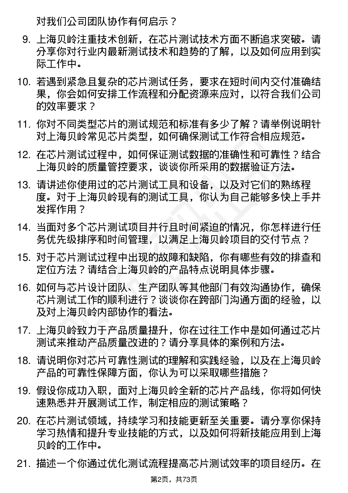 48道上海贝岭芯片测试工程师岗位面试题库及参考回答含考察点分析