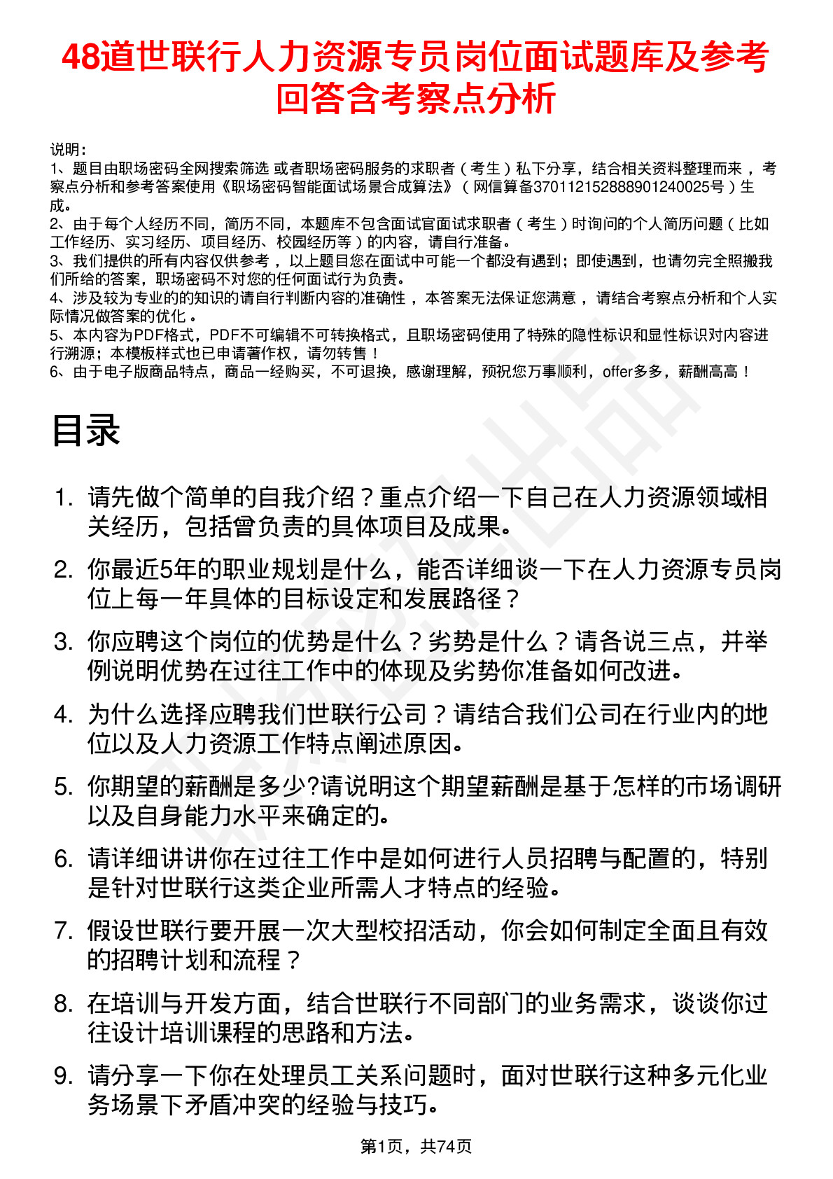 48道世联行人力资源专员岗位面试题库及参考回答含考察点分析