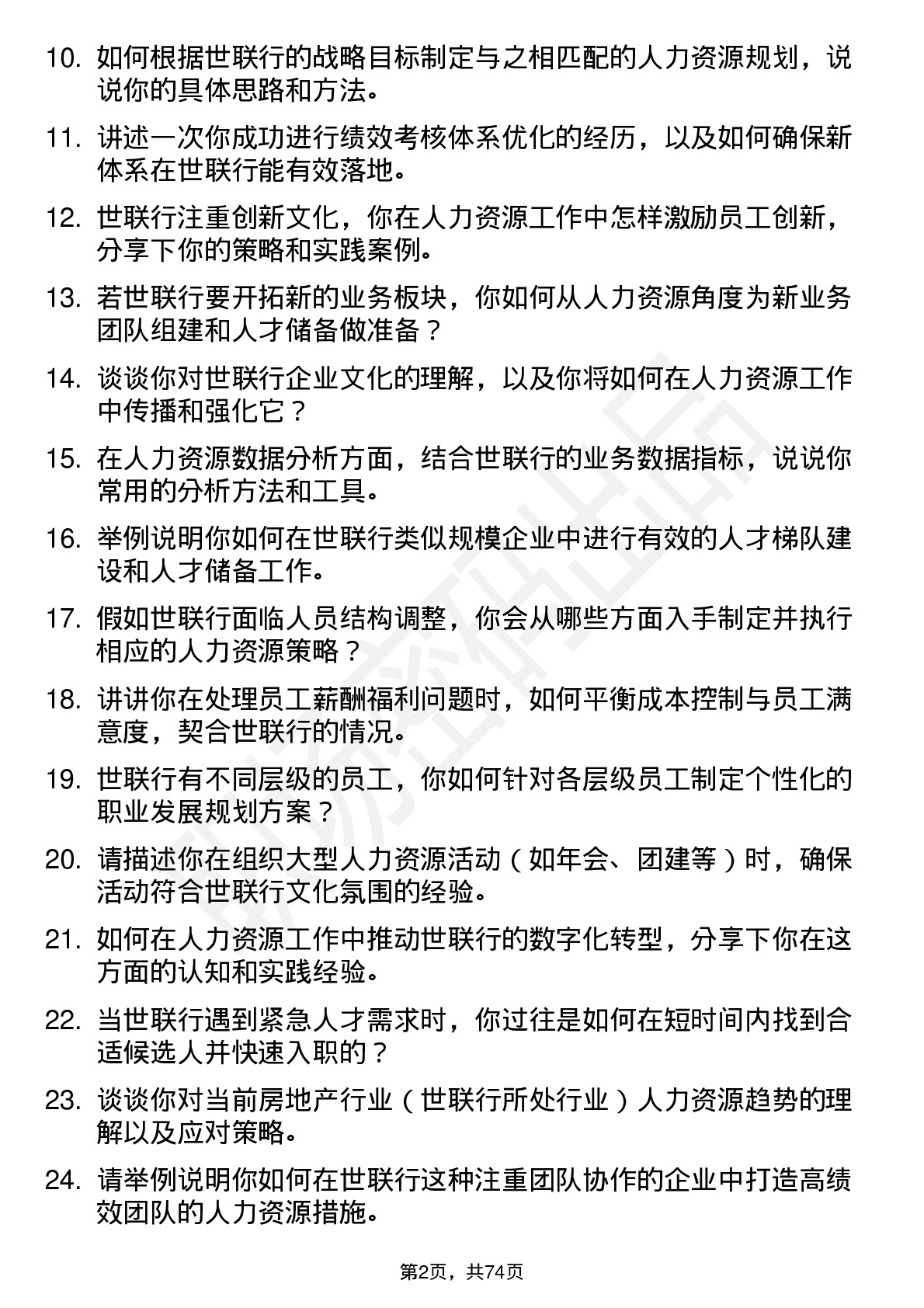 48道世联行人力资源专员岗位面试题库及参考回答含考察点分析