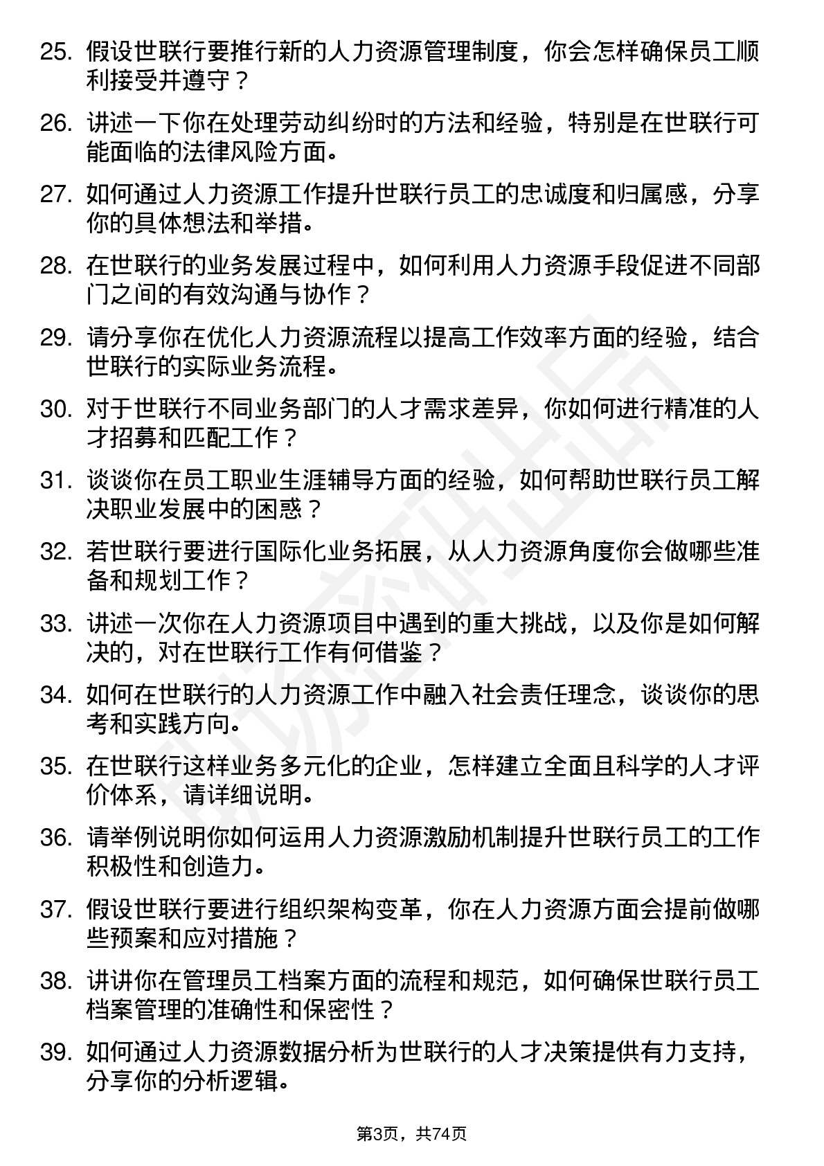 48道世联行人力资源专员岗位面试题库及参考回答含考察点分析