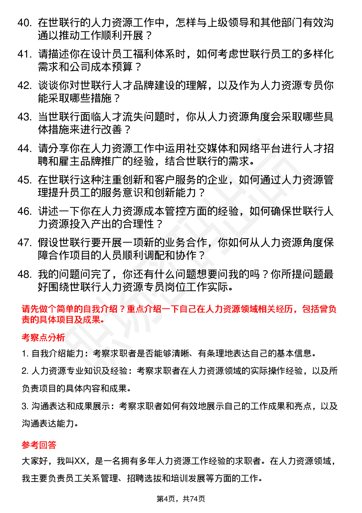 48道世联行人力资源专员岗位面试题库及参考回答含考察点分析