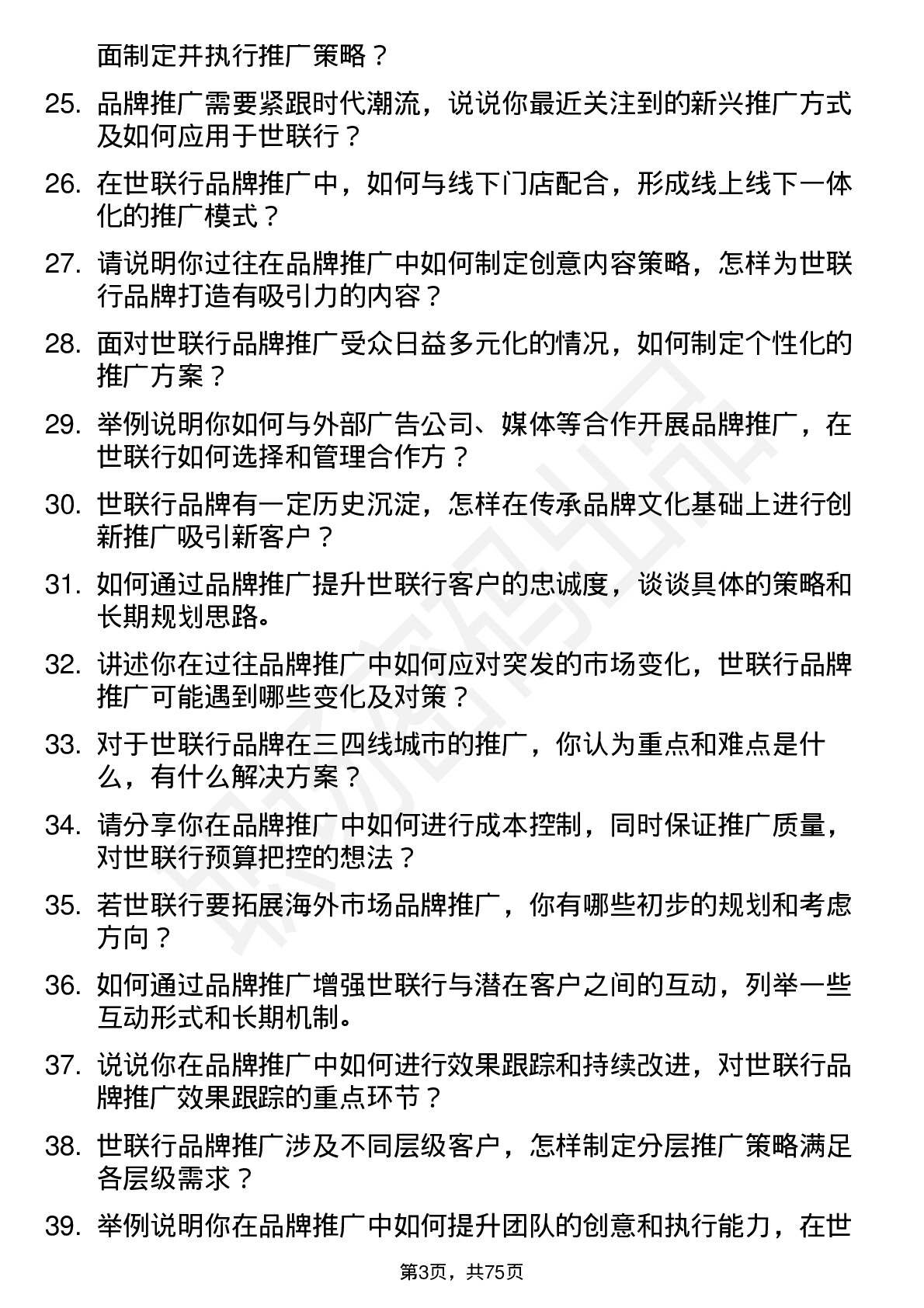 48道世联行品牌推广岗位面试题库及参考回答含考察点分析