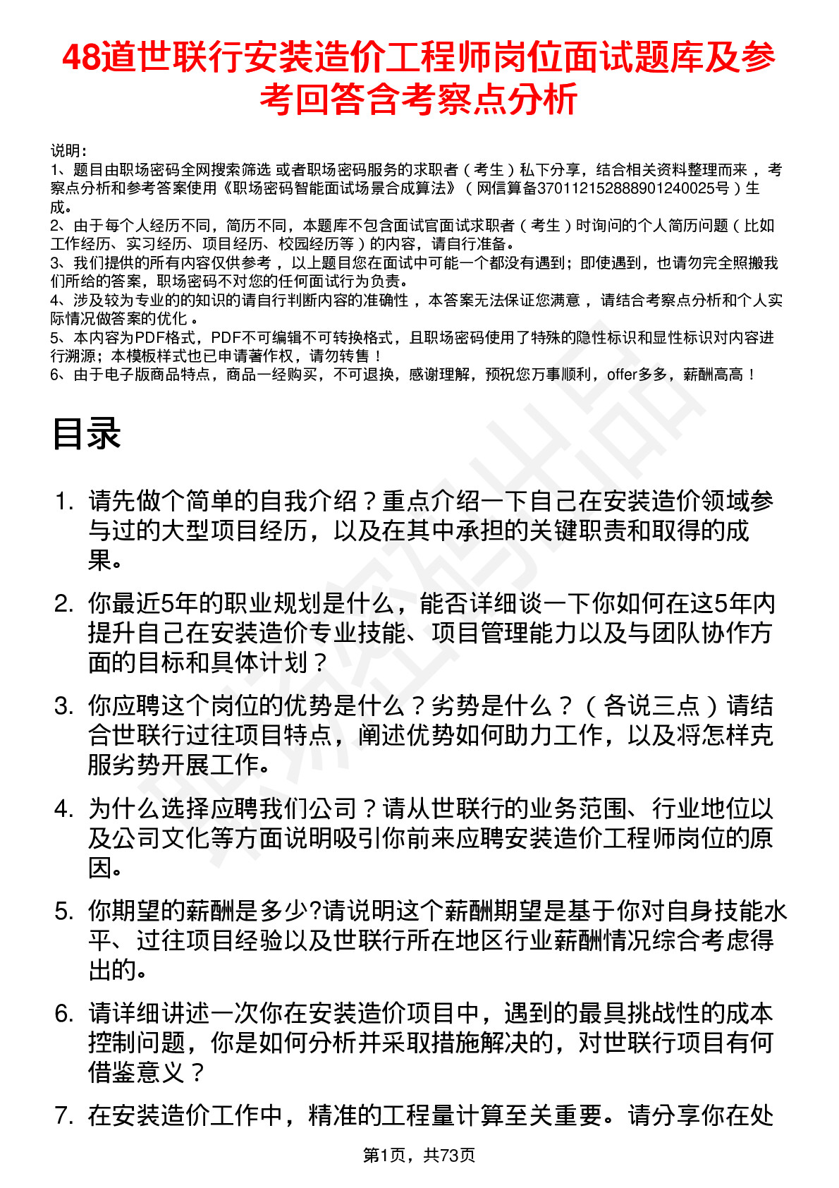 48道世联行安装造价工程师岗位面试题库及参考回答含考察点分析