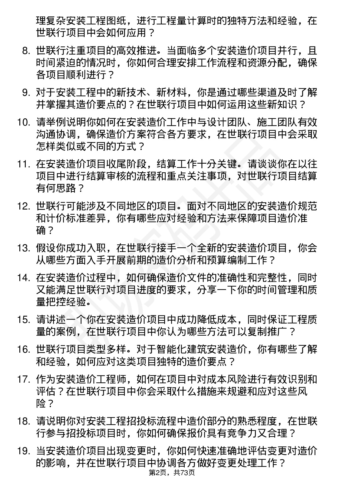 48道世联行安装造价工程师岗位面试题库及参考回答含考察点分析