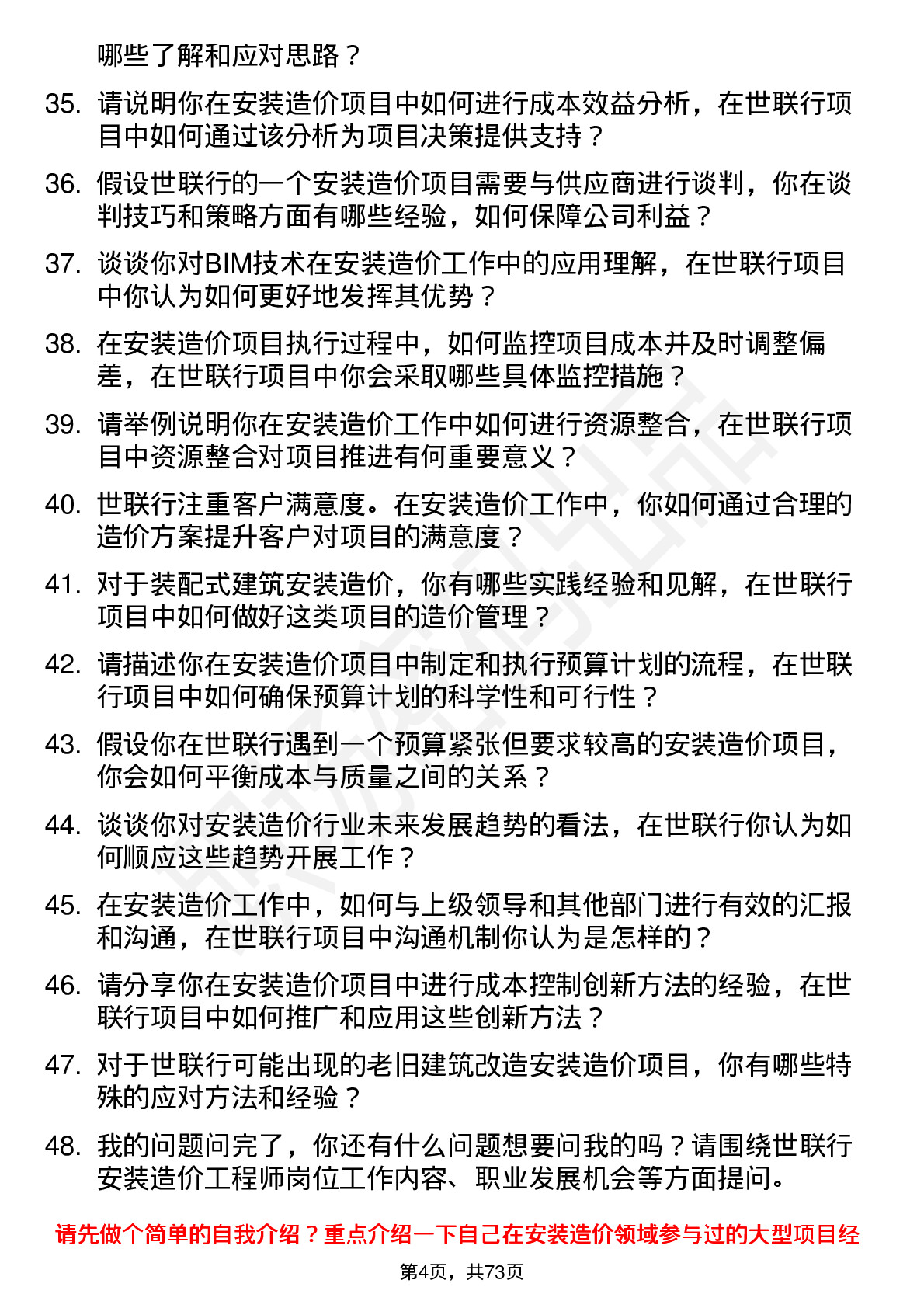 48道世联行安装造价工程师岗位面试题库及参考回答含考察点分析