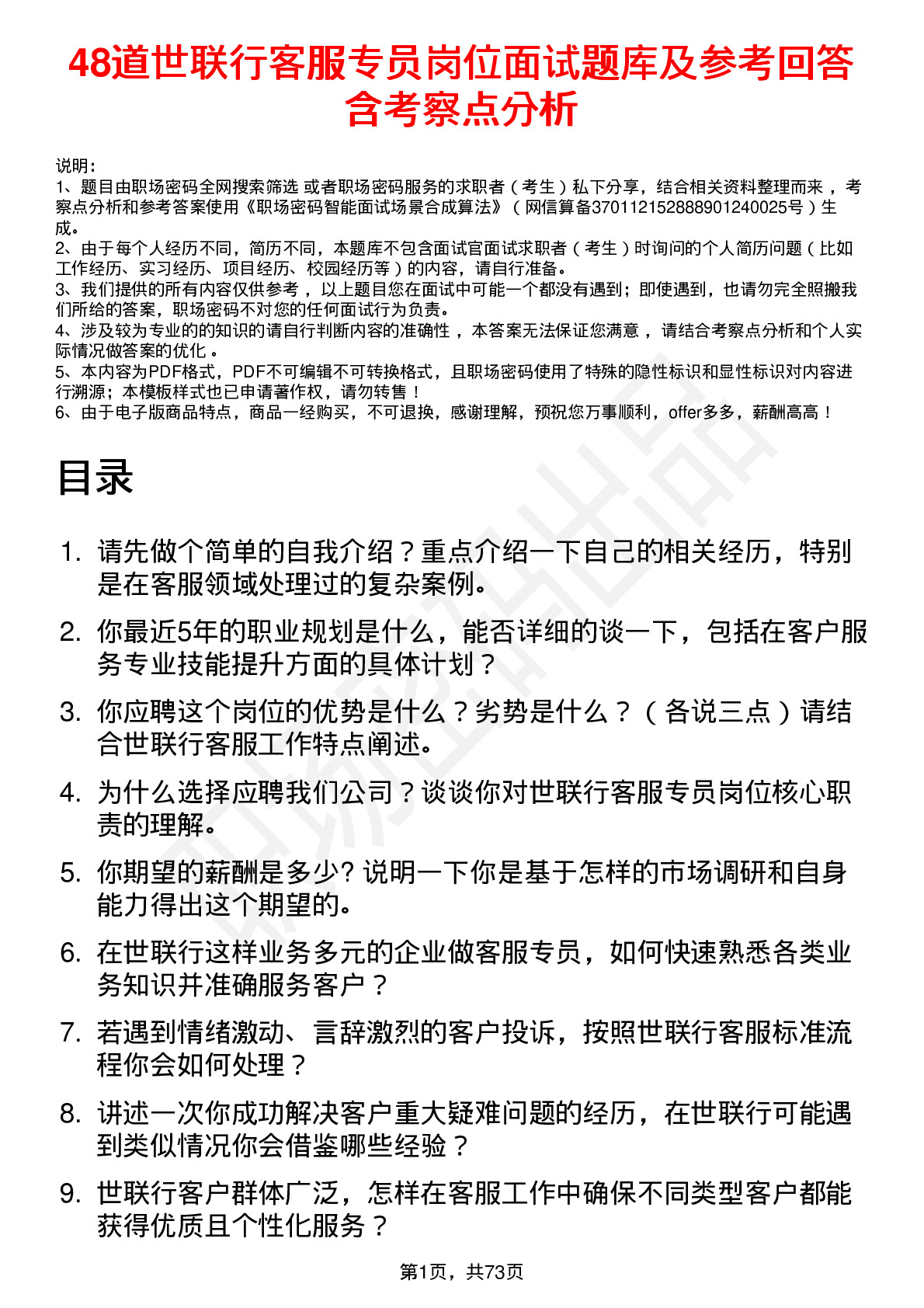 48道世联行客服专员岗位面试题库及参考回答含考察点分析