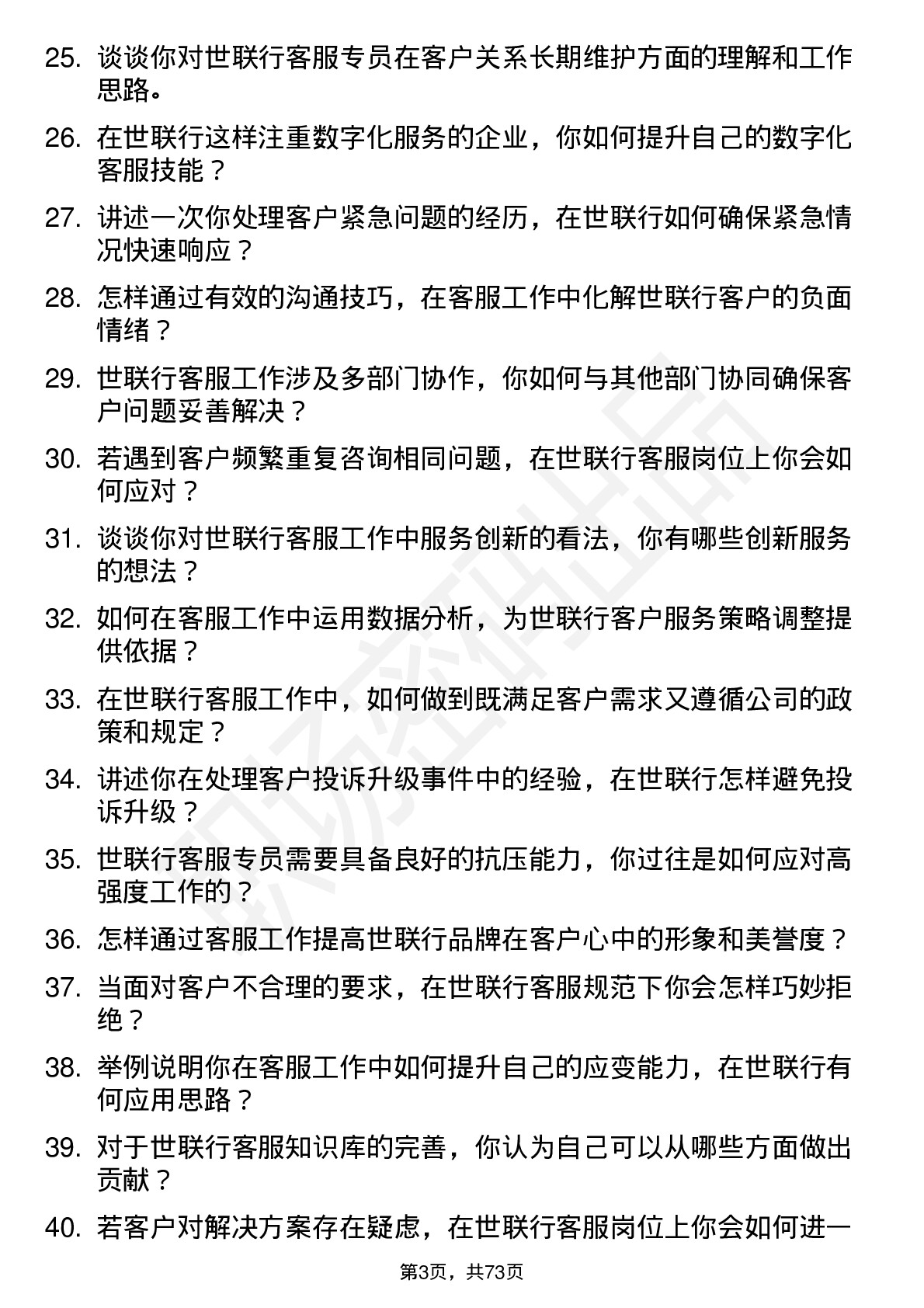 48道世联行客服专员岗位面试题库及参考回答含考察点分析