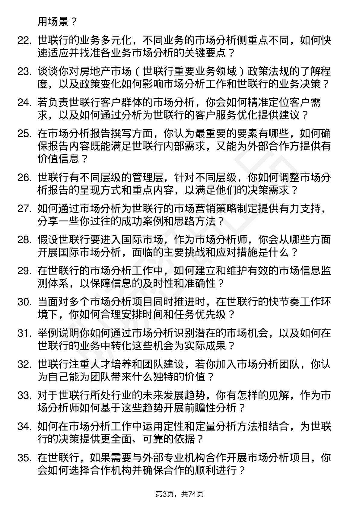 48道世联行市场分析师岗位面试题库及参考回答含考察点分析