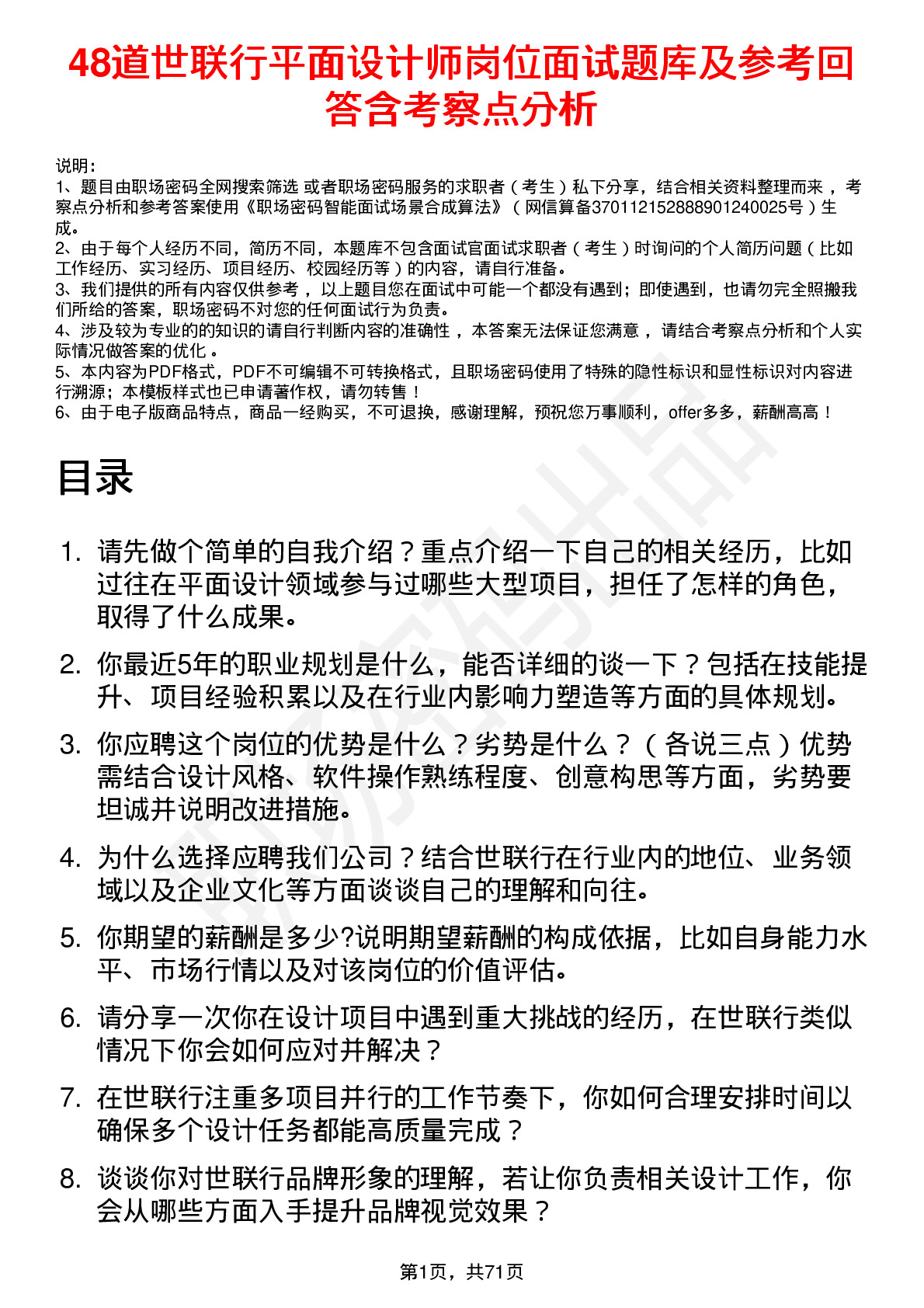 48道世联行平面设计师岗位面试题库及参考回答含考察点分析