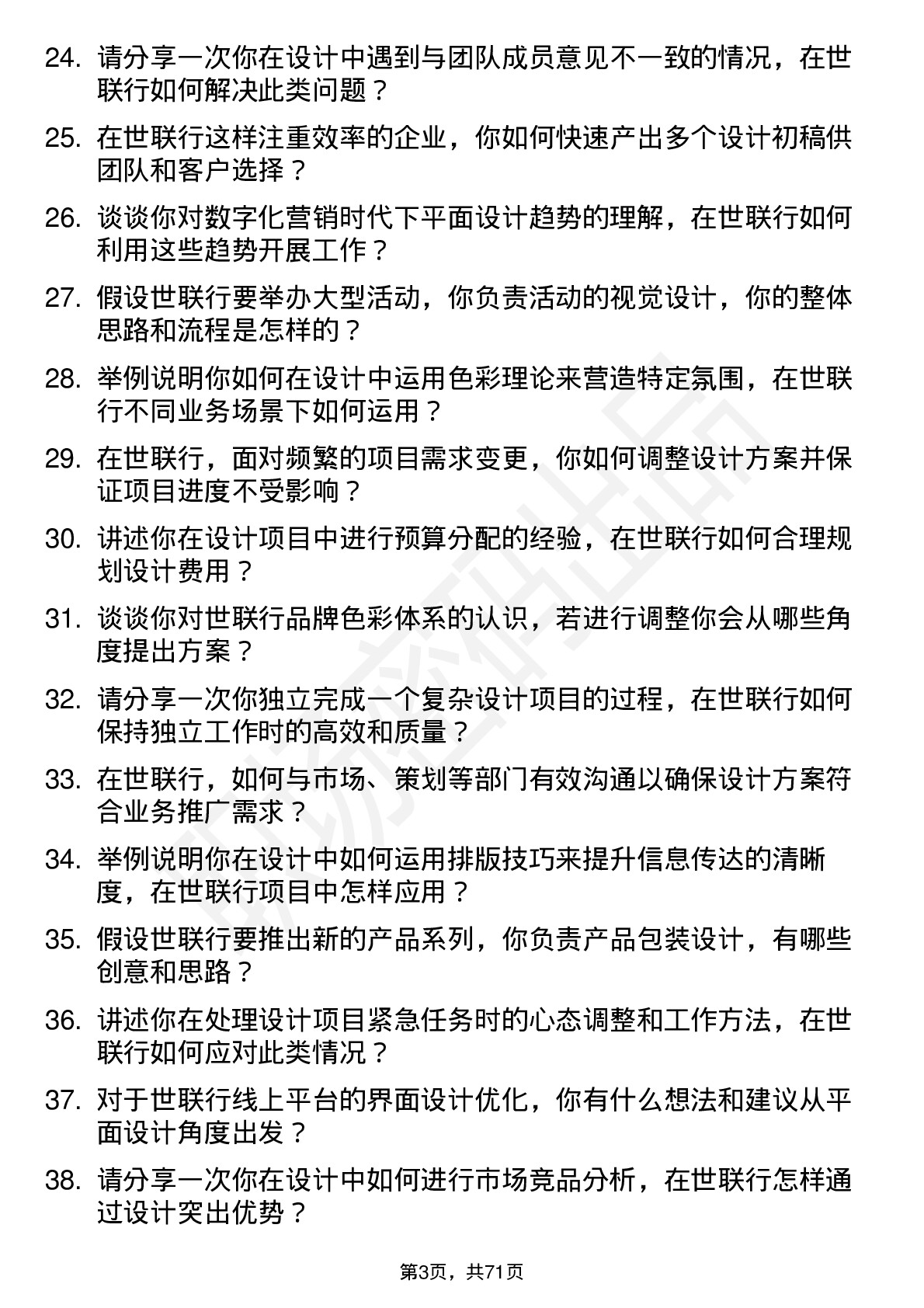 48道世联行平面设计师岗位面试题库及参考回答含考察点分析