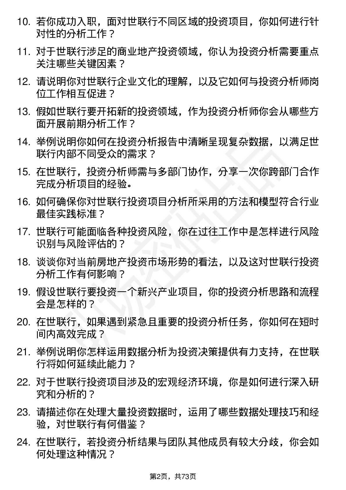 48道世联行投资分析师岗位面试题库及参考回答含考察点分析