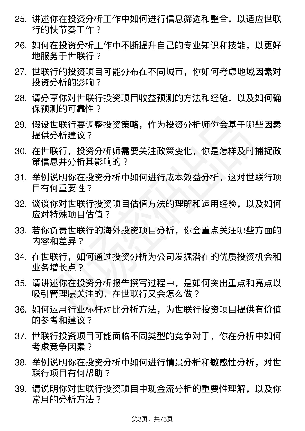 48道世联行投资分析师岗位面试题库及参考回答含考察点分析