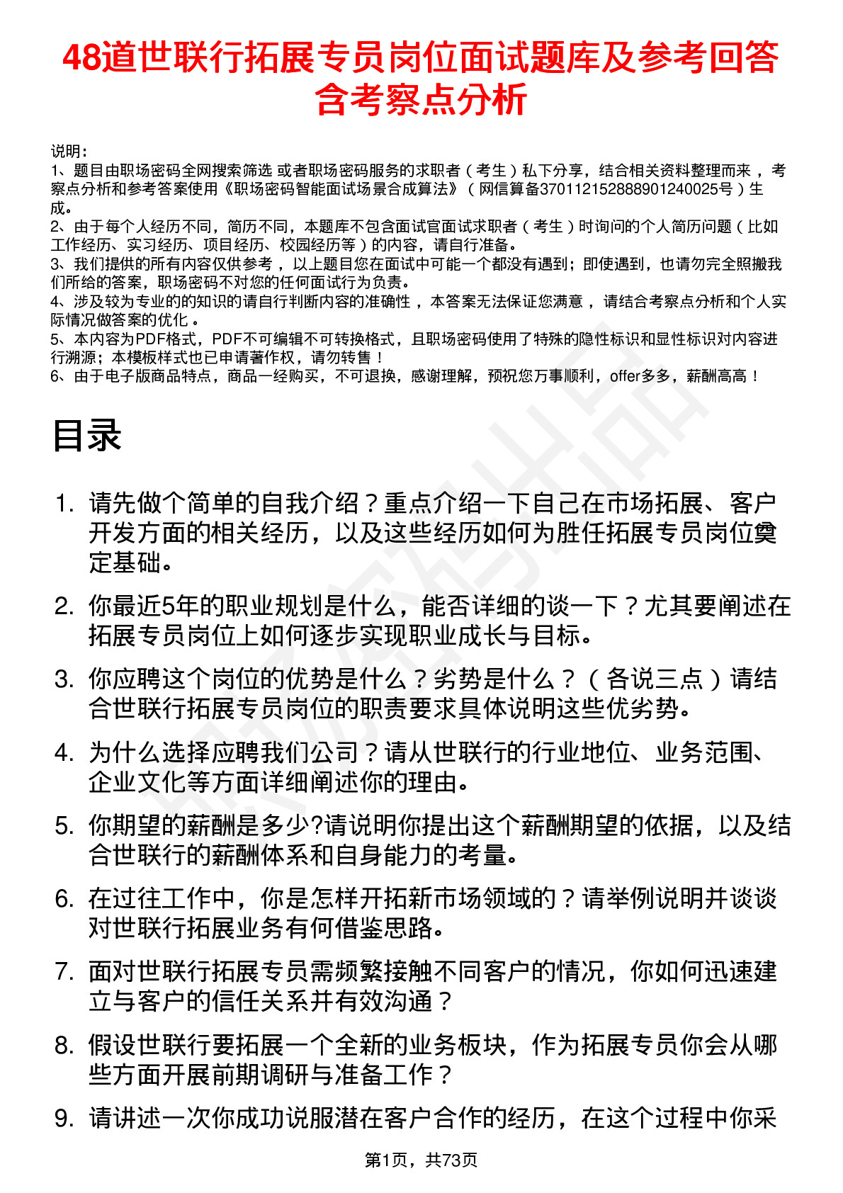 48道世联行拓展专员岗位面试题库及参考回答含考察点分析