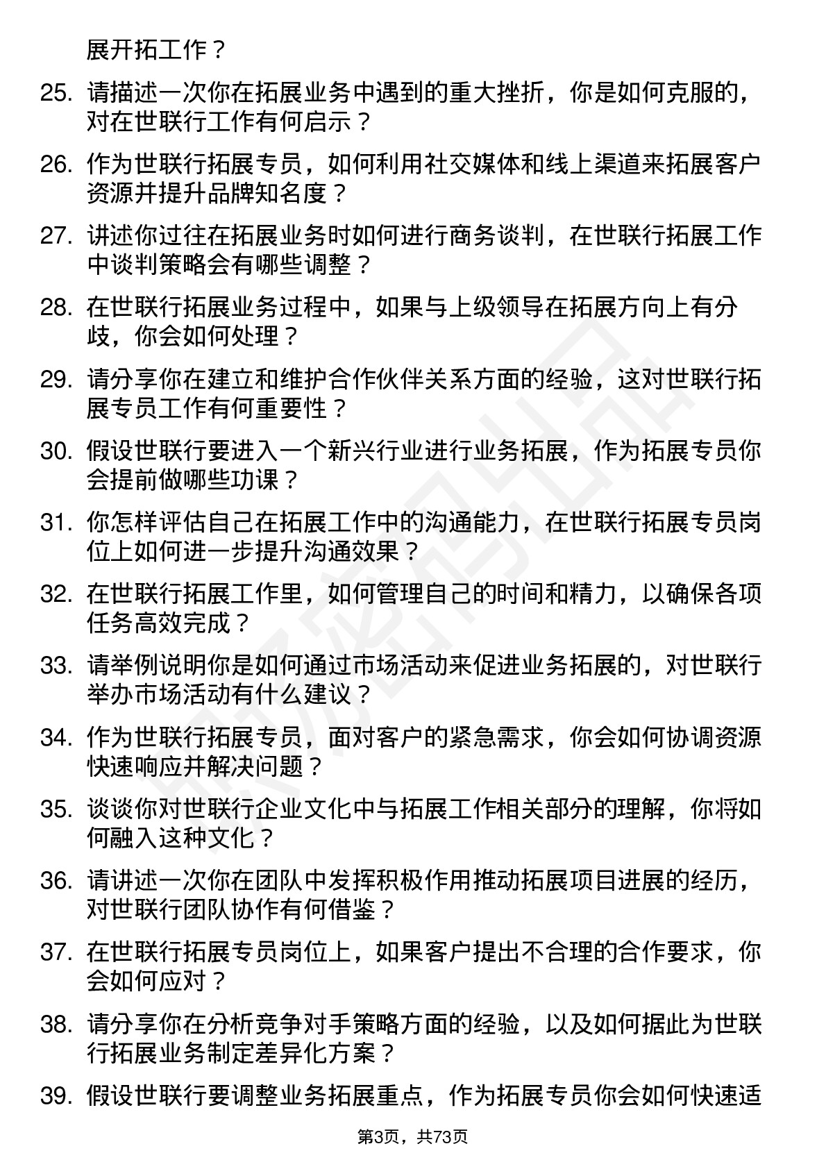 48道世联行拓展专员岗位面试题库及参考回答含考察点分析