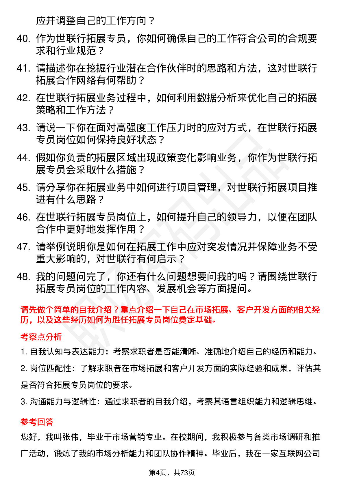 48道世联行拓展专员岗位面试题库及参考回答含考察点分析