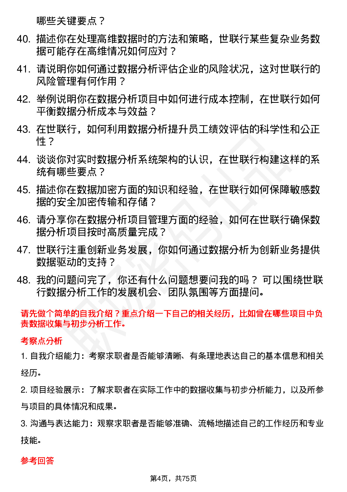 48道世联行数据分析师岗位面试题库及参考回答含考察点分析