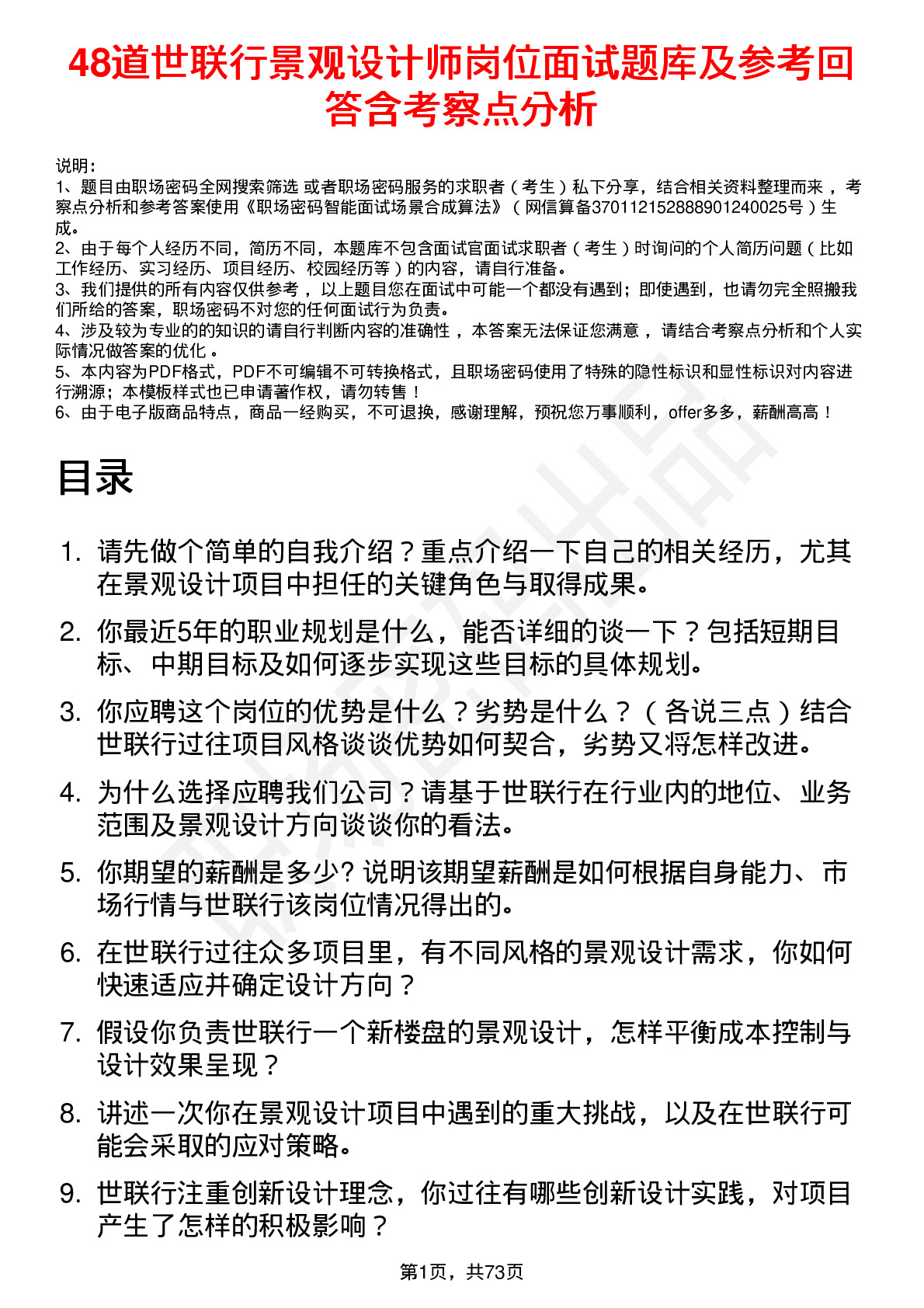 48道世联行景观设计师岗位面试题库及参考回答含考察点分析