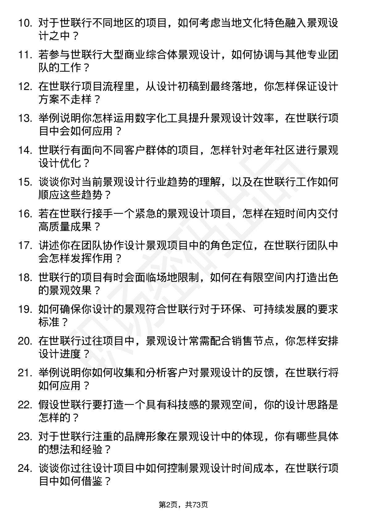 48道世联行景观设计师岗位面试题库及参考回答含考察点分析