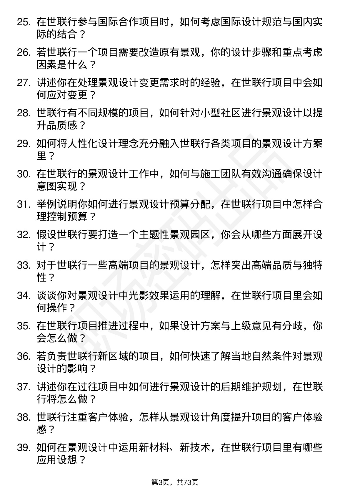 48道世联行景观设计师岗位面试题库及参考回答含考察点分析