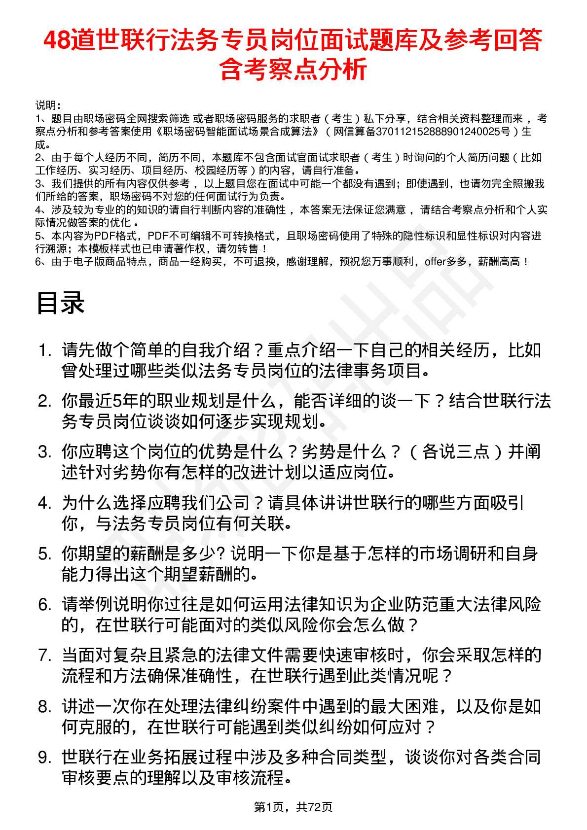 48道世联行法务专员岗位面试题库及参考回答含考察点分析