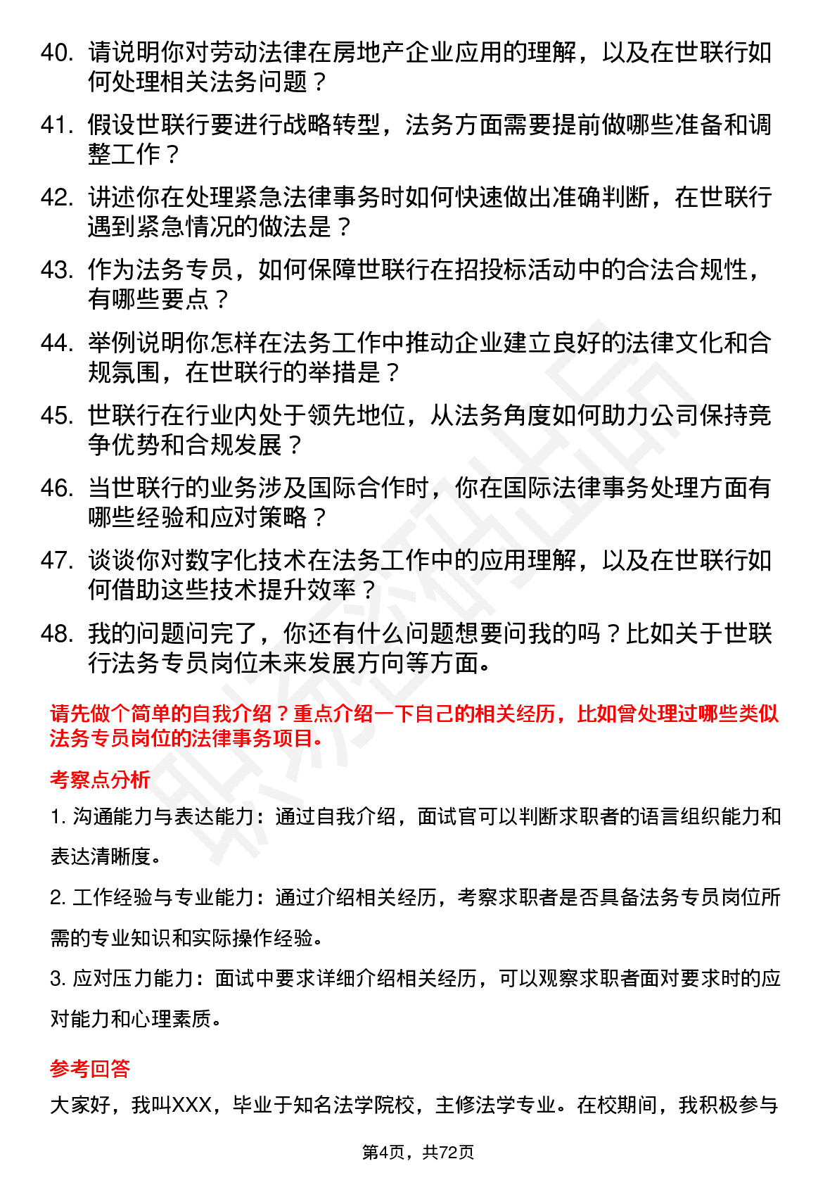 48道世联行法务专员岗位面试题库及参考回答含考察点分析