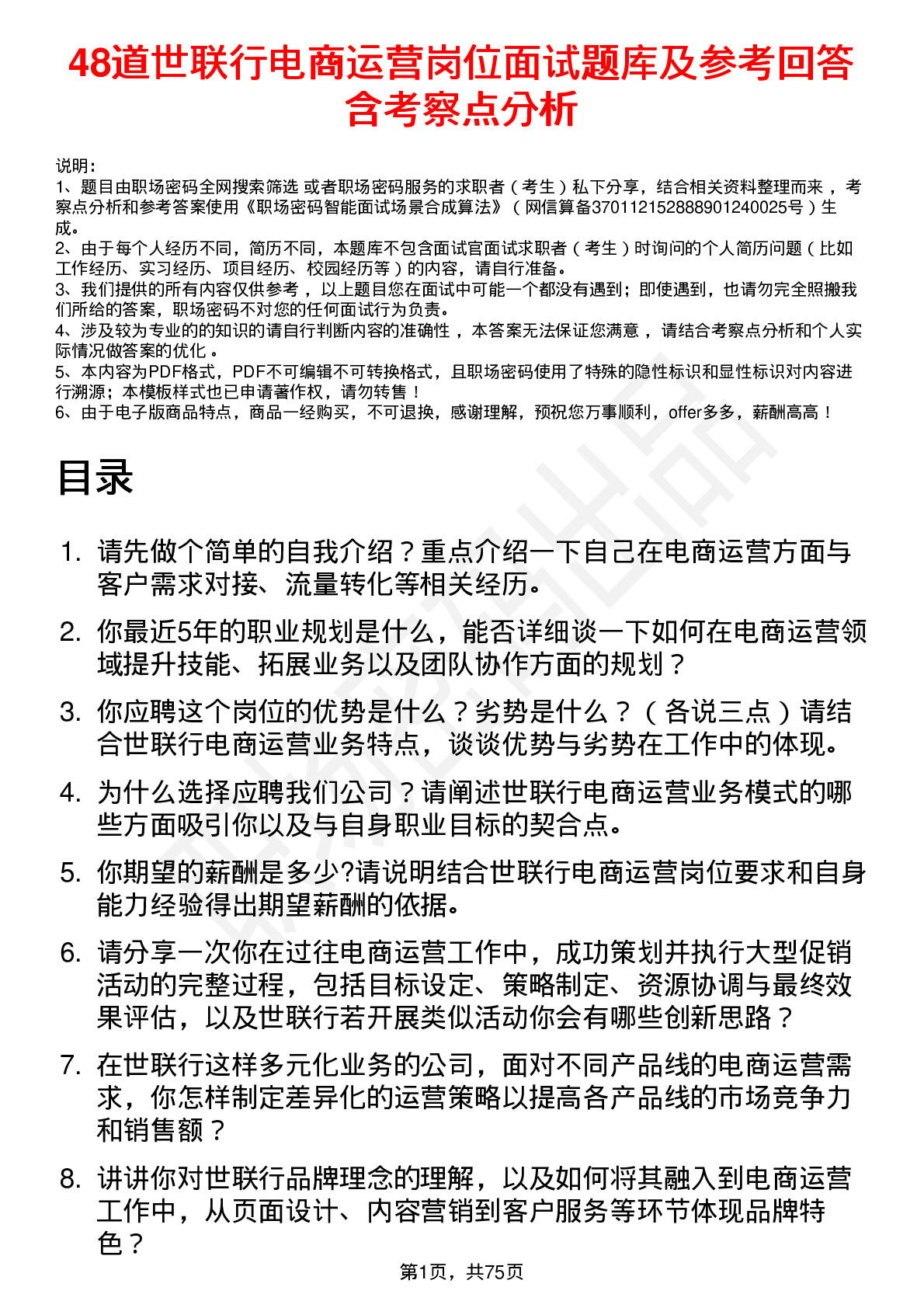 48道世联行电商运营岗位面试题库及参考回答含考察点分析