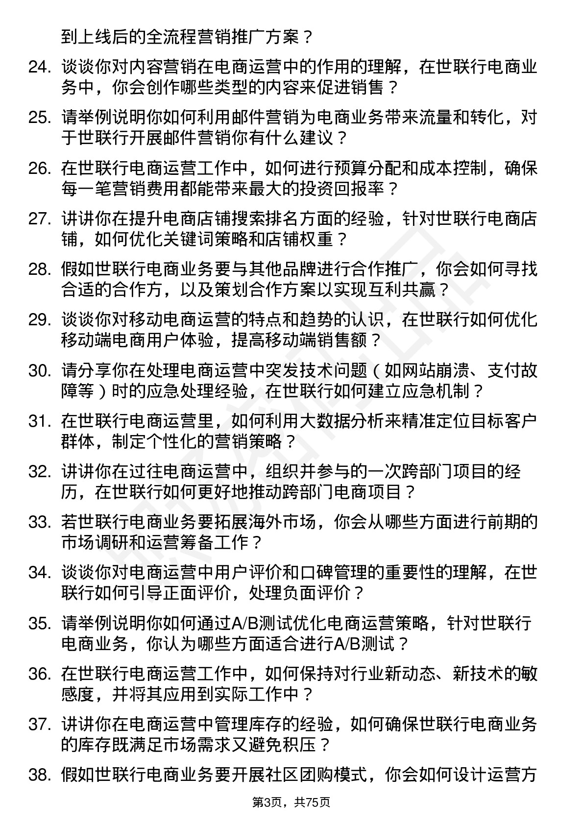 48道世联行电商运营岗位面试题库及参考回答含考察点分析