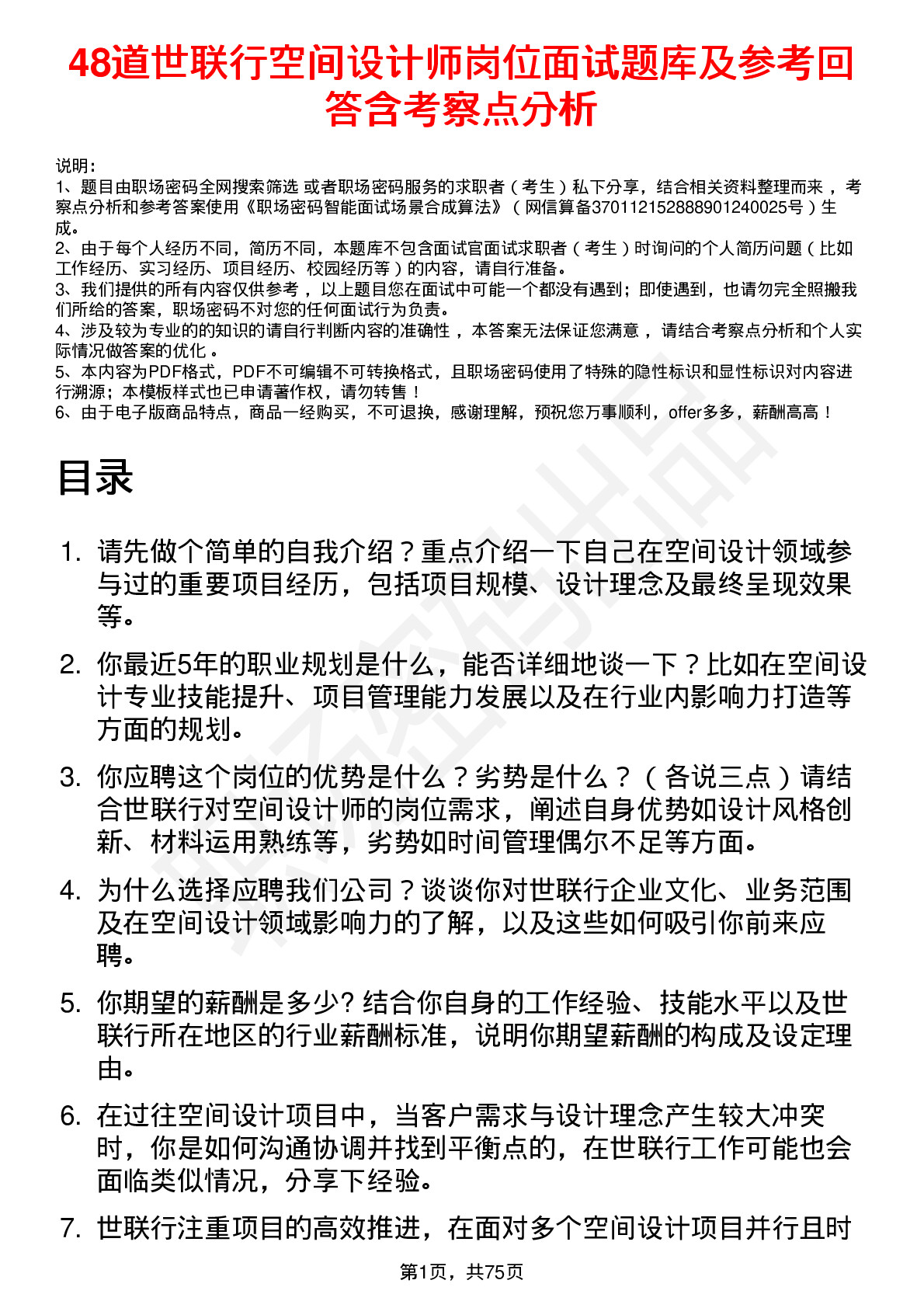 48道世联行空间设计师岗位面试题库及参考回答含考察点分析