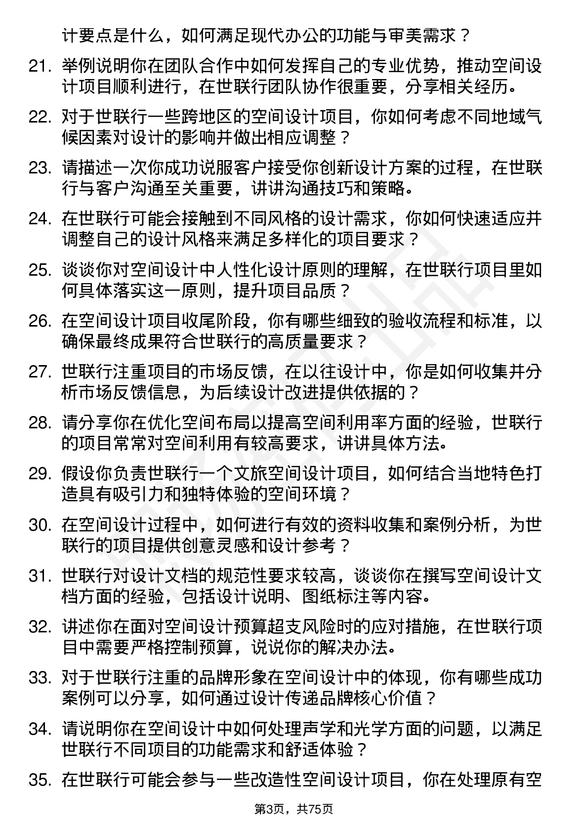 48道世联行空间设计师岗位面试题库及参考回答含考察点分析