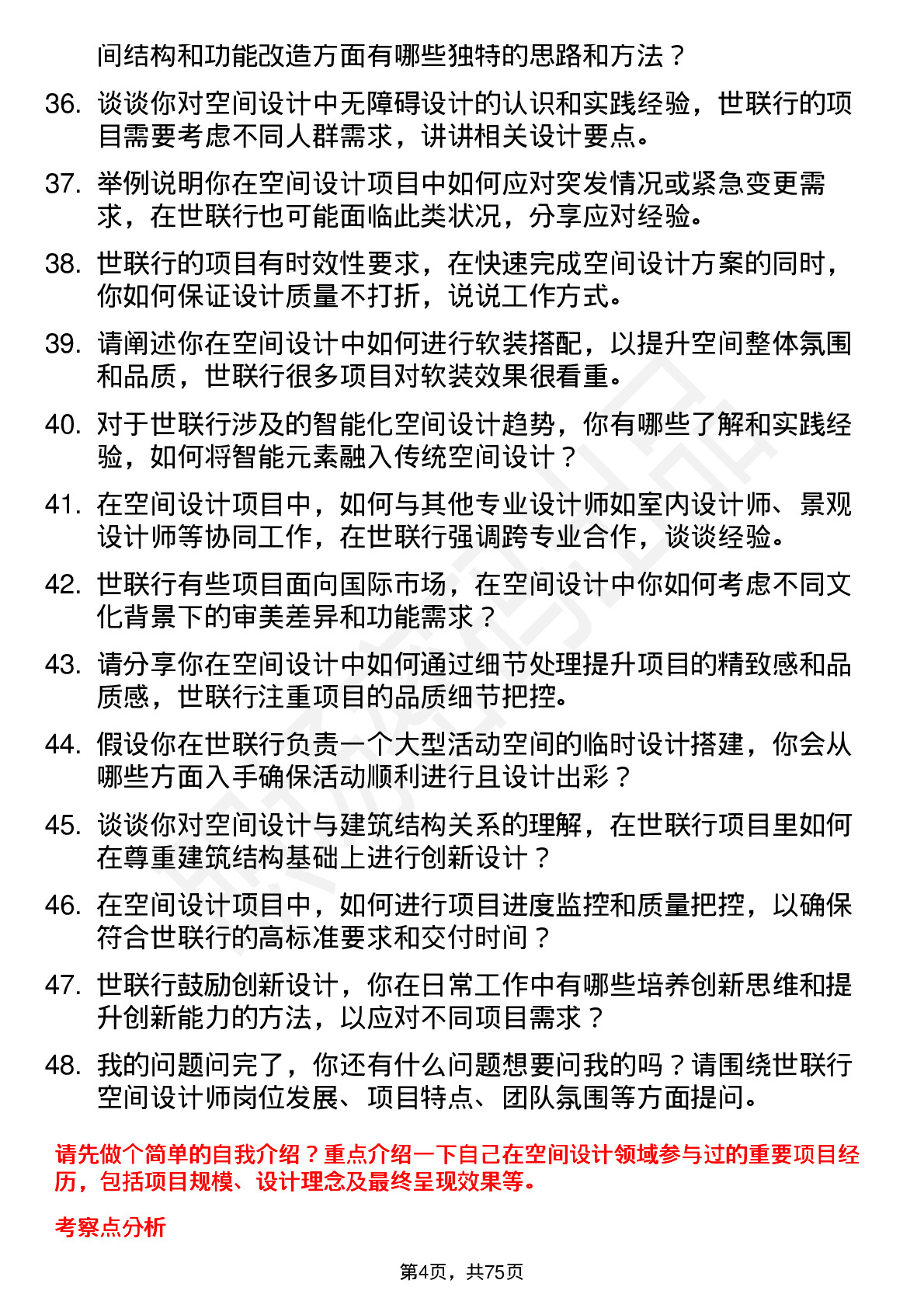 48道世联行空间设计师岗位面试题库及参考回答含考察点分析