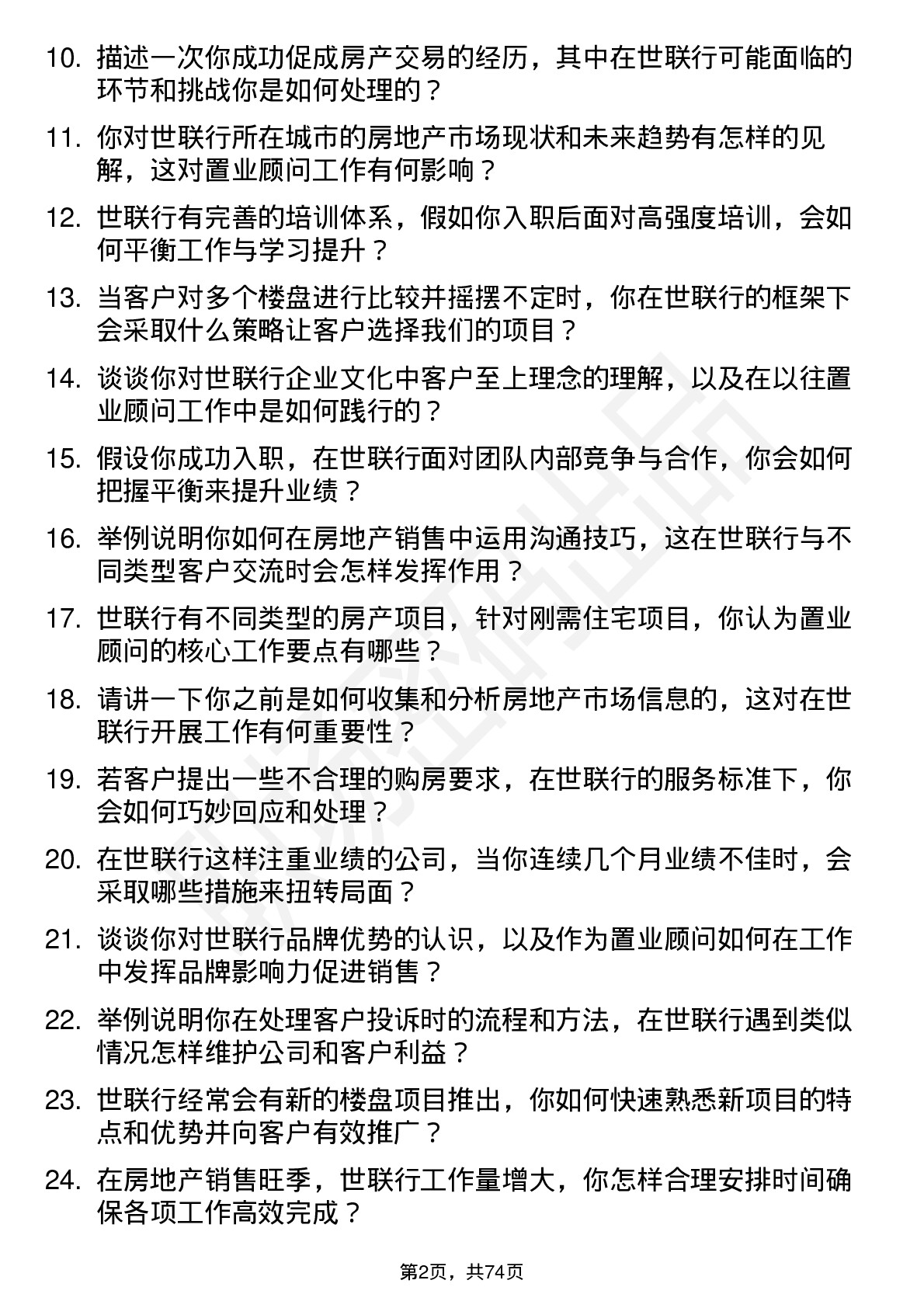 48道世联行置业顾问岗位面试题库及参考回答含考察点分析