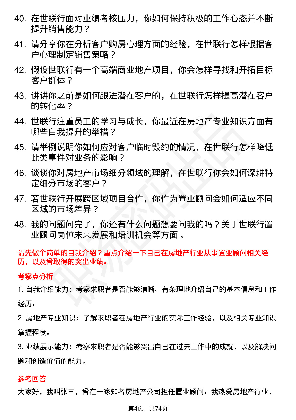 48道世联行置业顾问岗位面试题库及参考回答含考察点分析