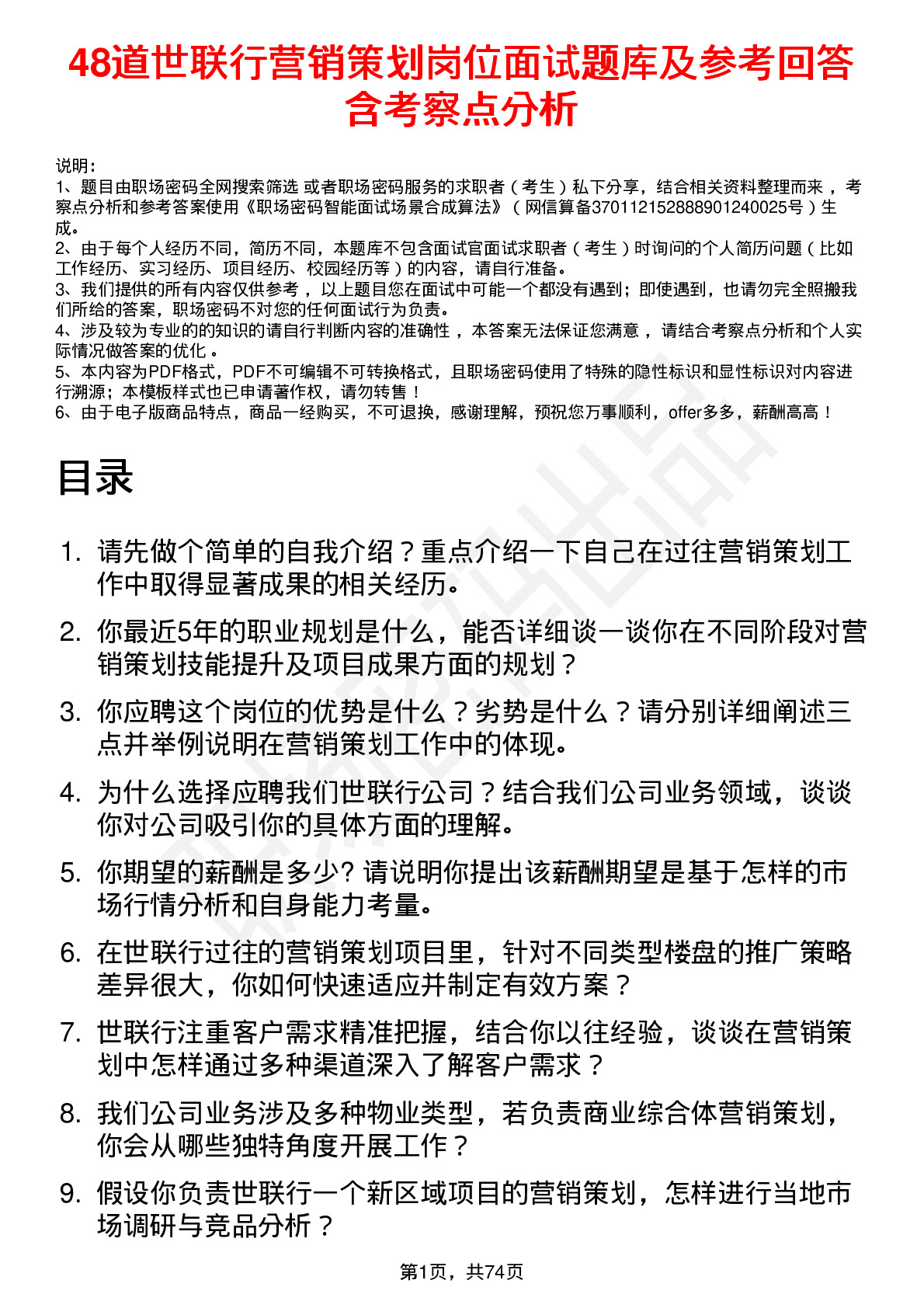 48道世联行营销策划岗位面试题库及参考回答含考察点分析