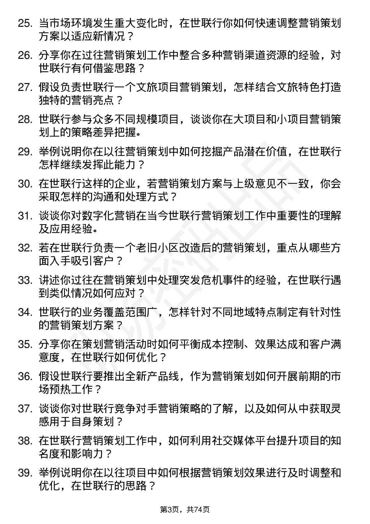 48道世联行营销策划岗位面试题库及参考回答含考察点分析