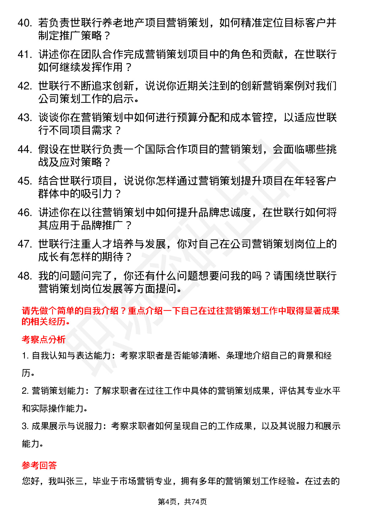 48道世联行营销策划岗位面试题库及参考回答含考察点分析