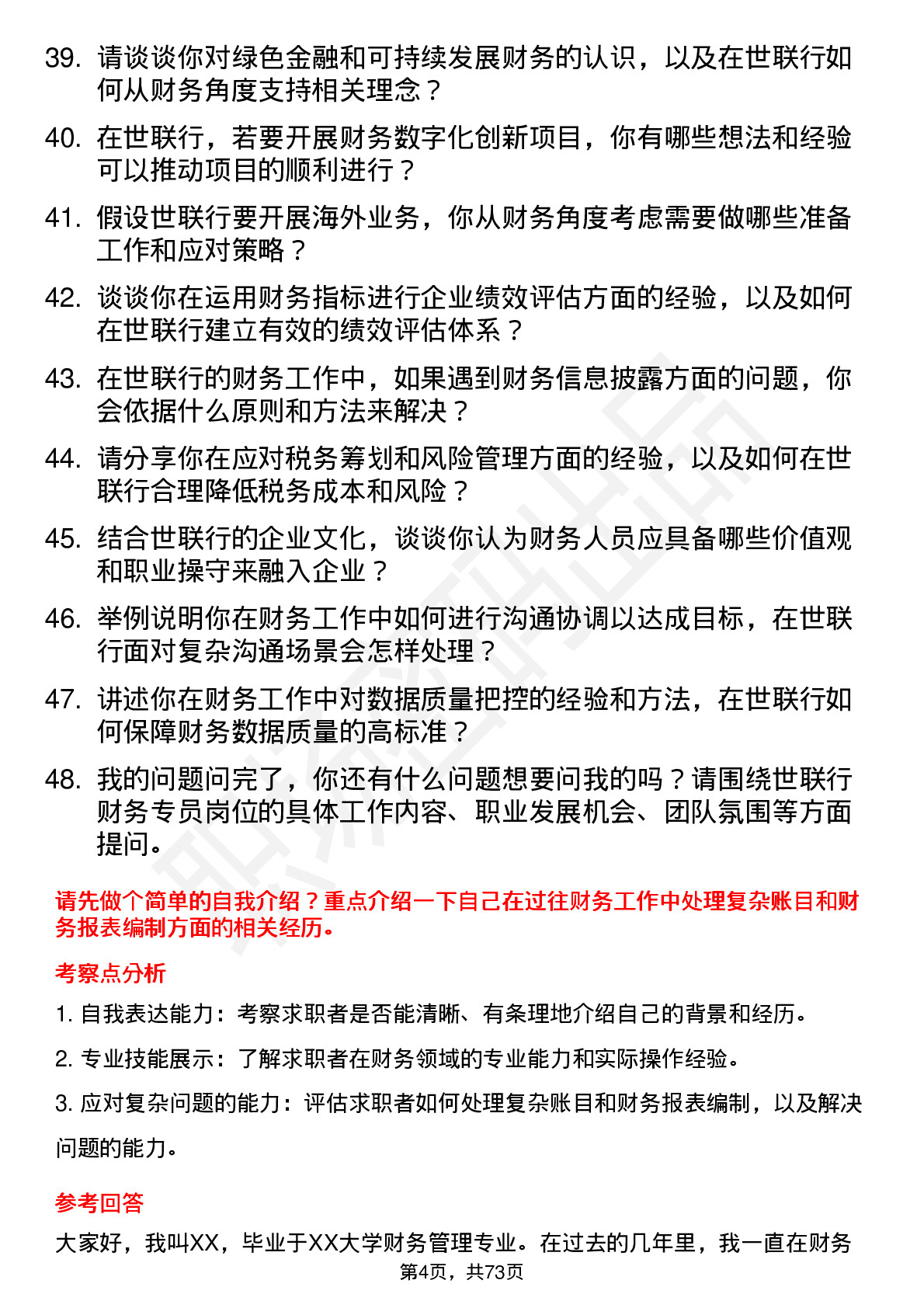 48道世联行财务专员岗位面试题库及参考回答含考察点分析