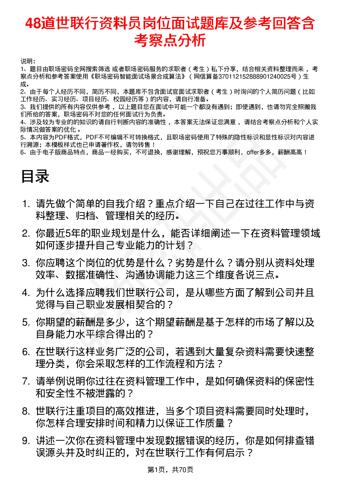 48道世联行资料员岗位面试题库及参考回答含考察点分析