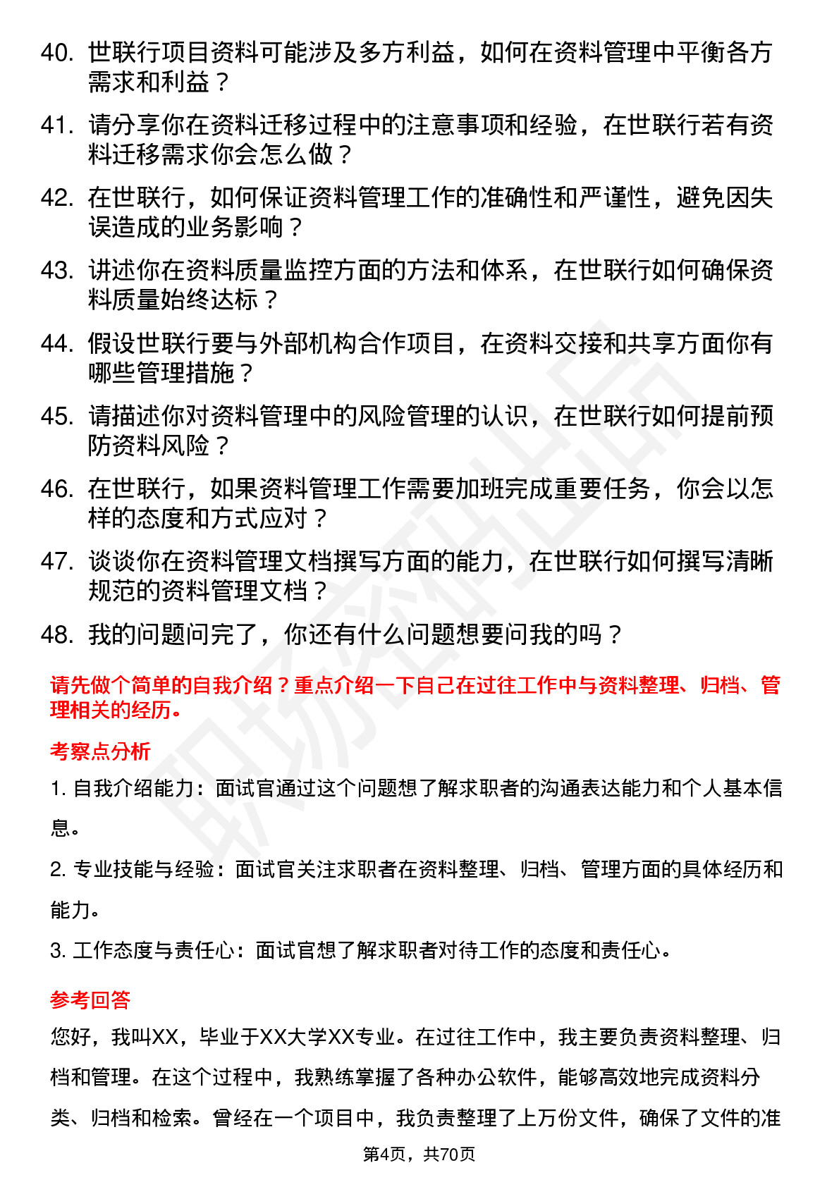 48道世联行资料员岗位面试题库及参考回答含考察点分析