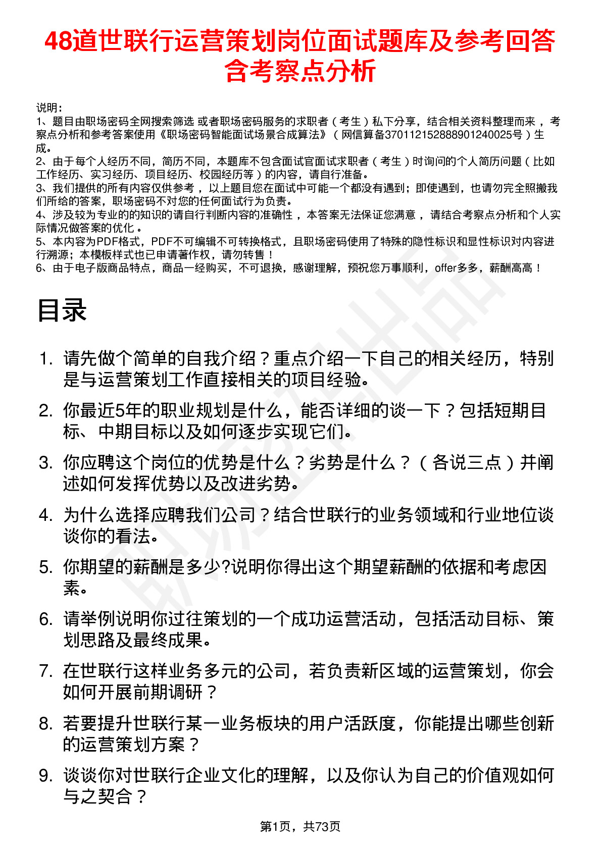 48道世联行运营策划岗位面试题库及参考回答含考察点分析