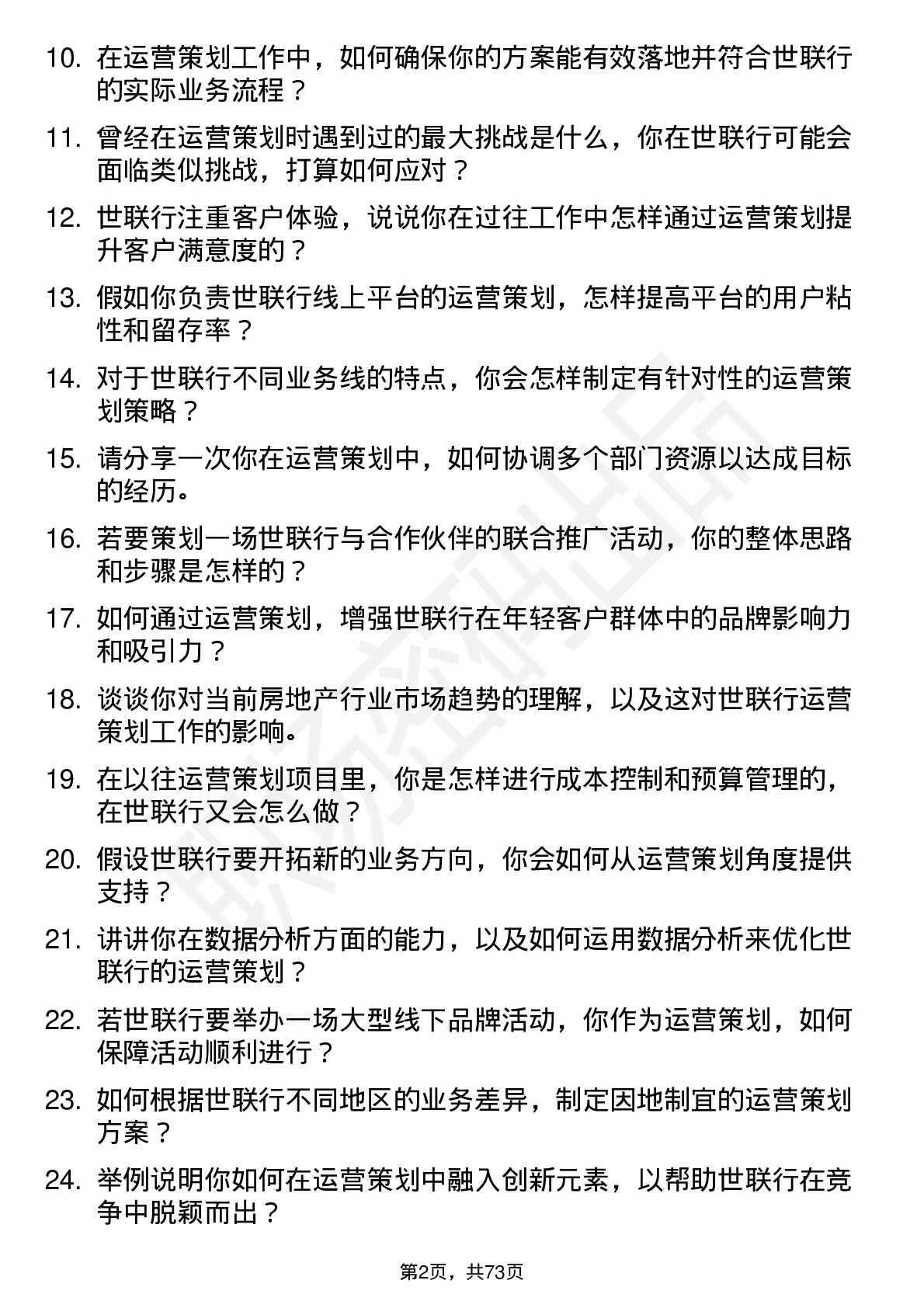 48道世联行运营策划岗位面试题库及参考回答含考察点分析