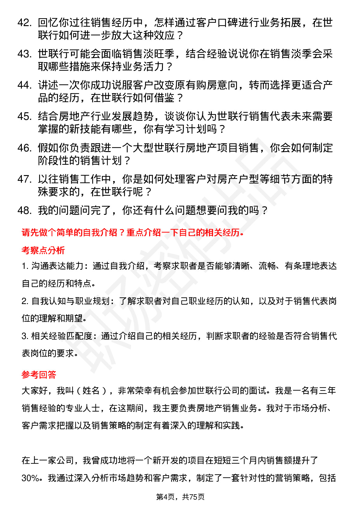 48道世联行销售代表岗位面试题库及参考回答含考察点分析