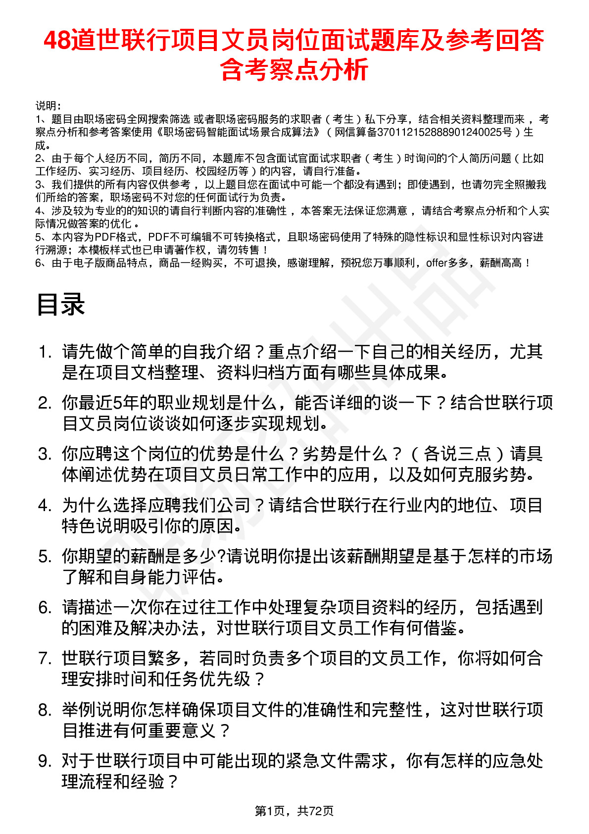 48道世联行项目文员岗位面试题库及参考回答含考察点分析