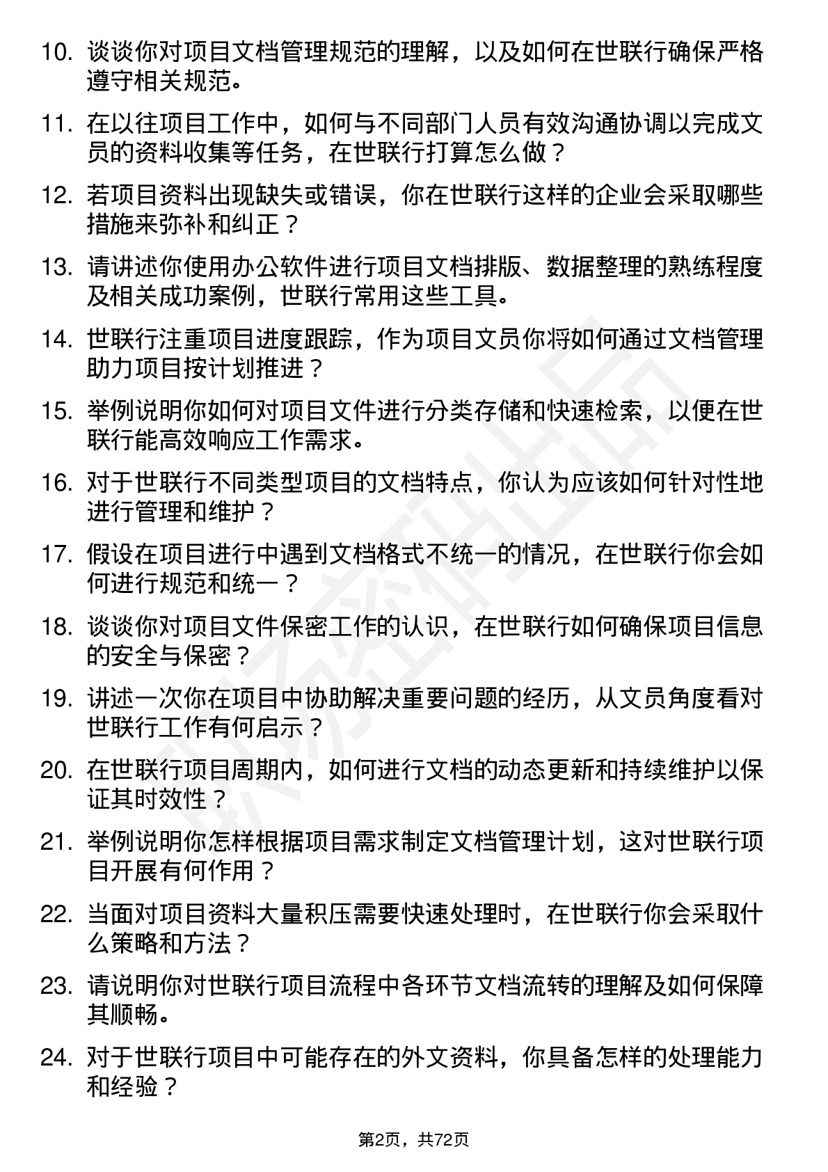 48道世联行项目文员岗位面试题库及参考回答含考察点分析