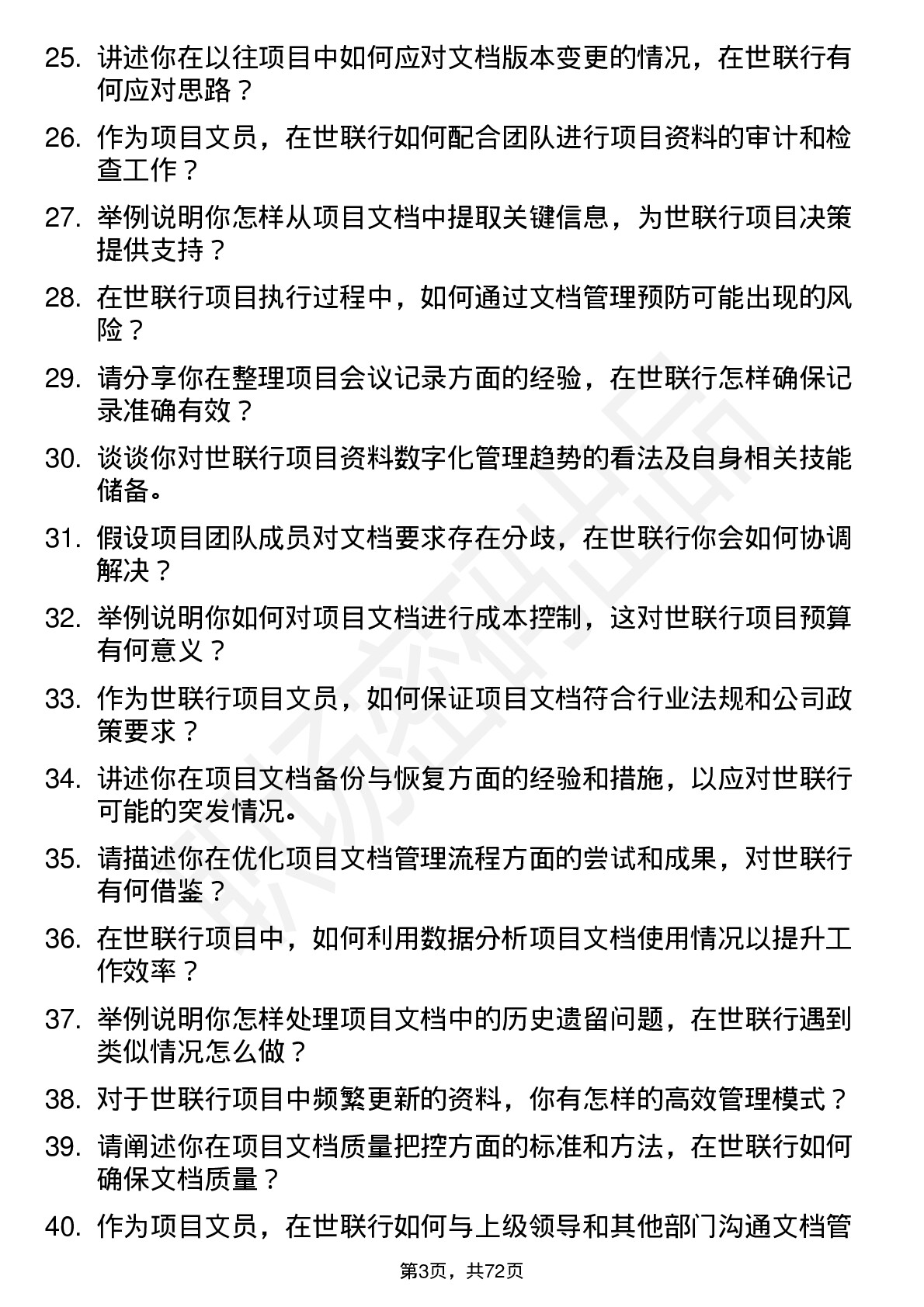 48道世联行项目文员岗位面试题库及参考回答含考察点分析