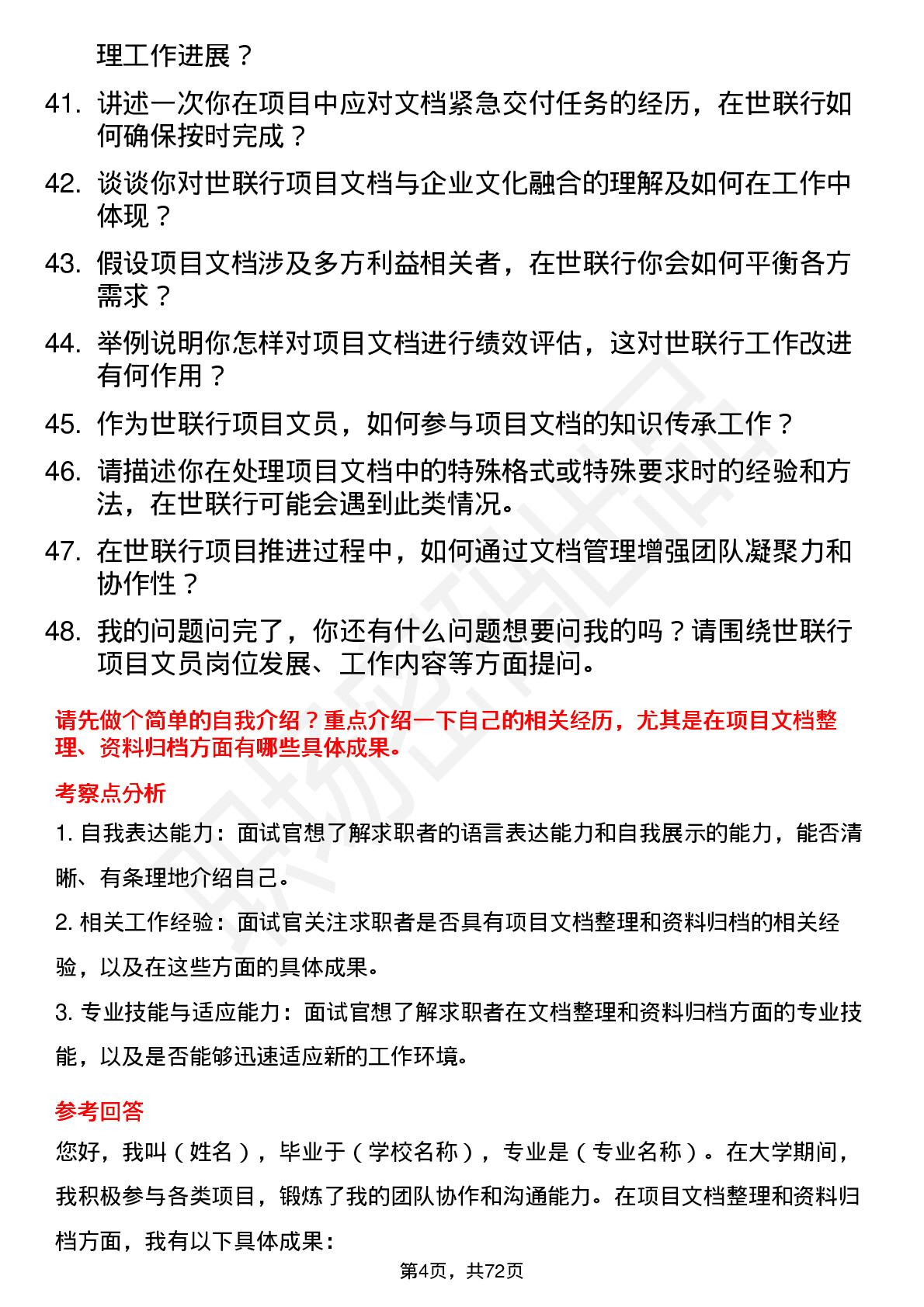 48道世联行项目文员岗位面试题库及参考回答含考察点分析