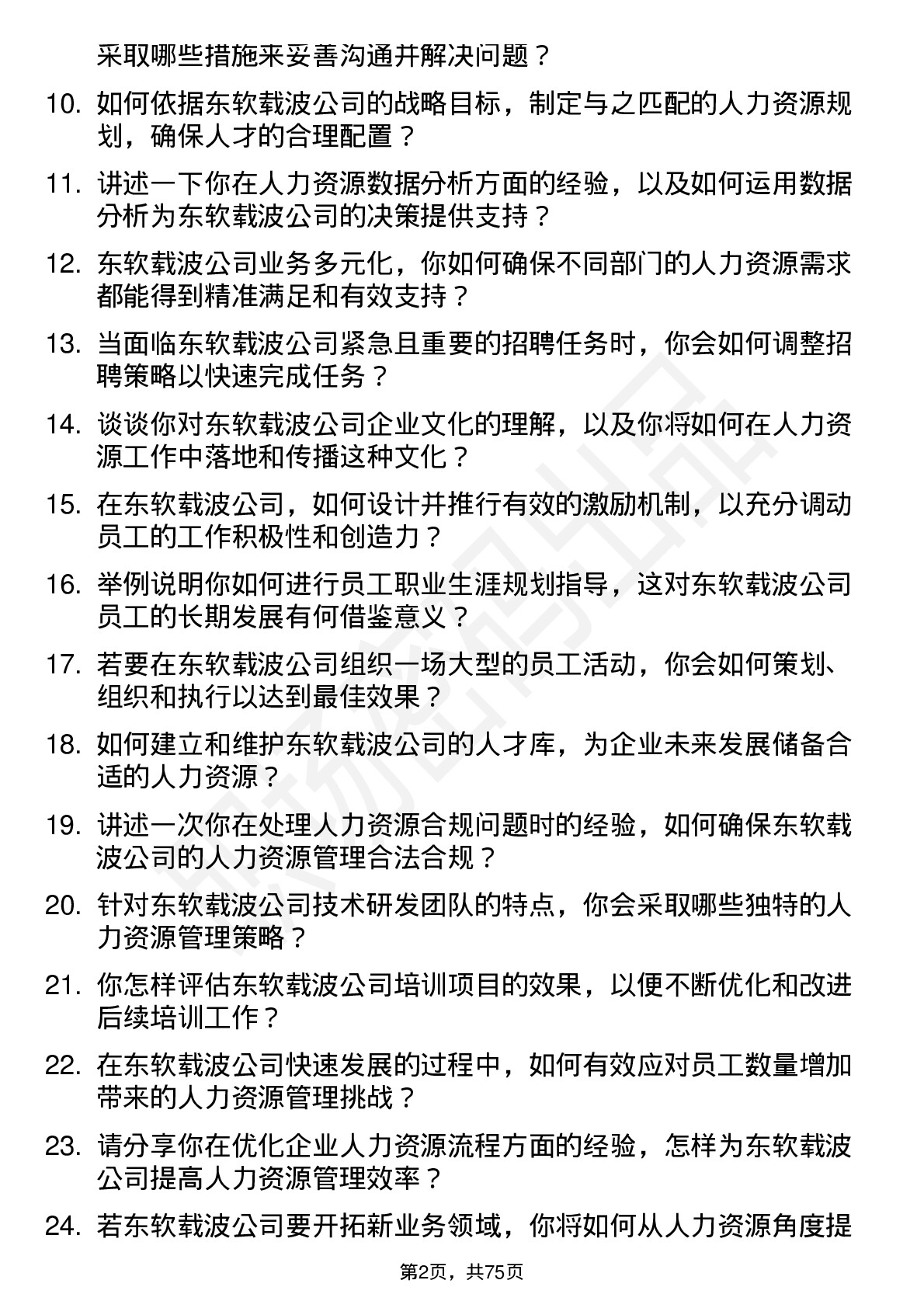 48道东软载波人力资源专员岗位面试题库及参考回答含考察点分析