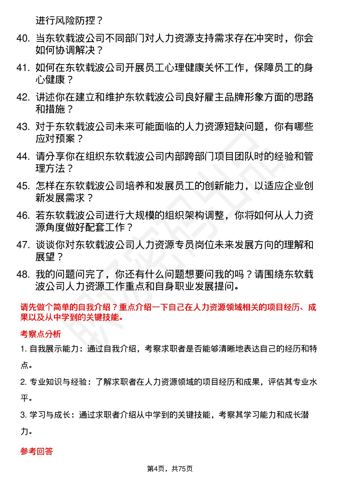 48道东软载波人力资源专员岗位面试题库及参考回答含考察点分析