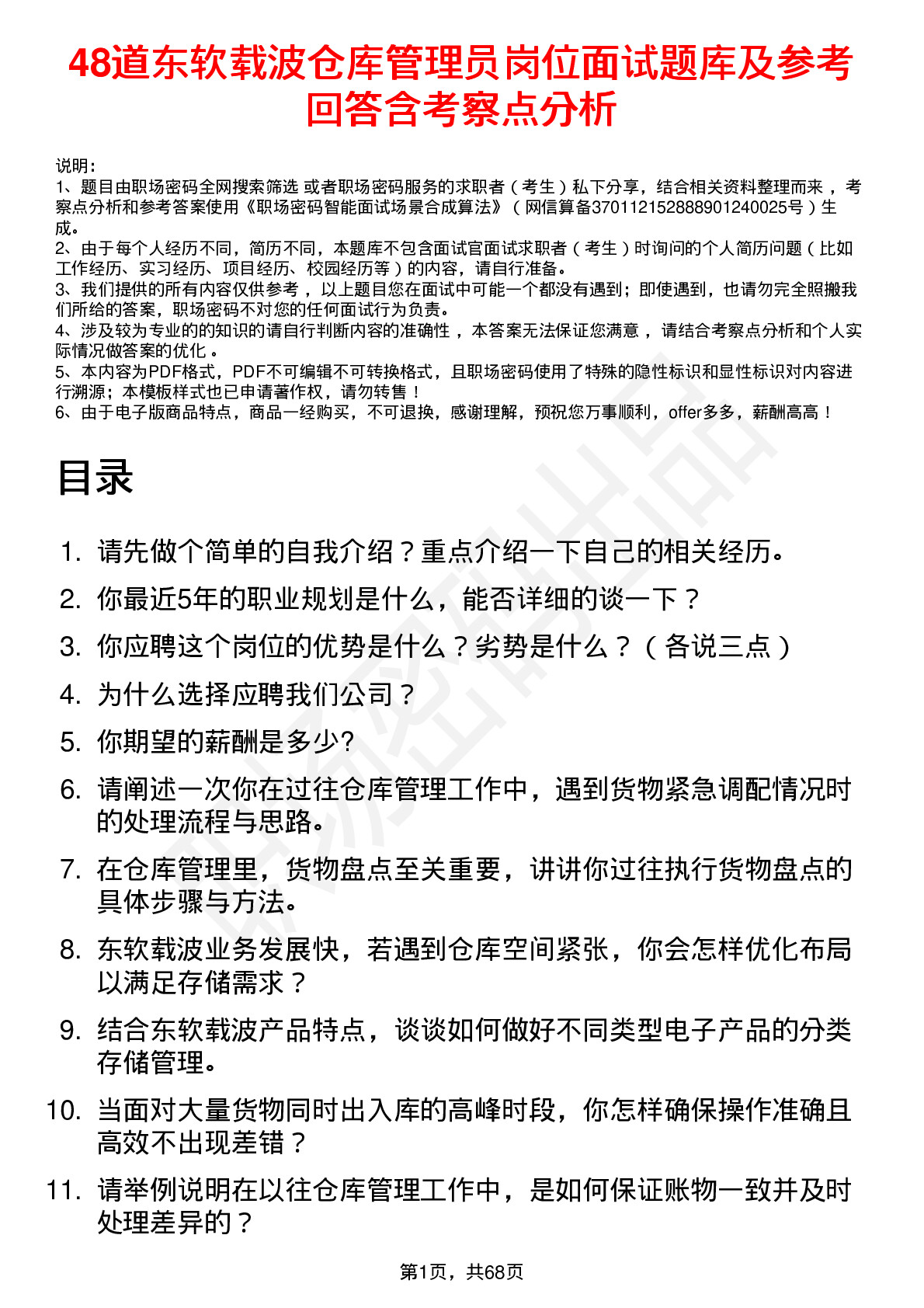 48道东软载波仓库管理员岗位面试题库及参考回答含考察点分析