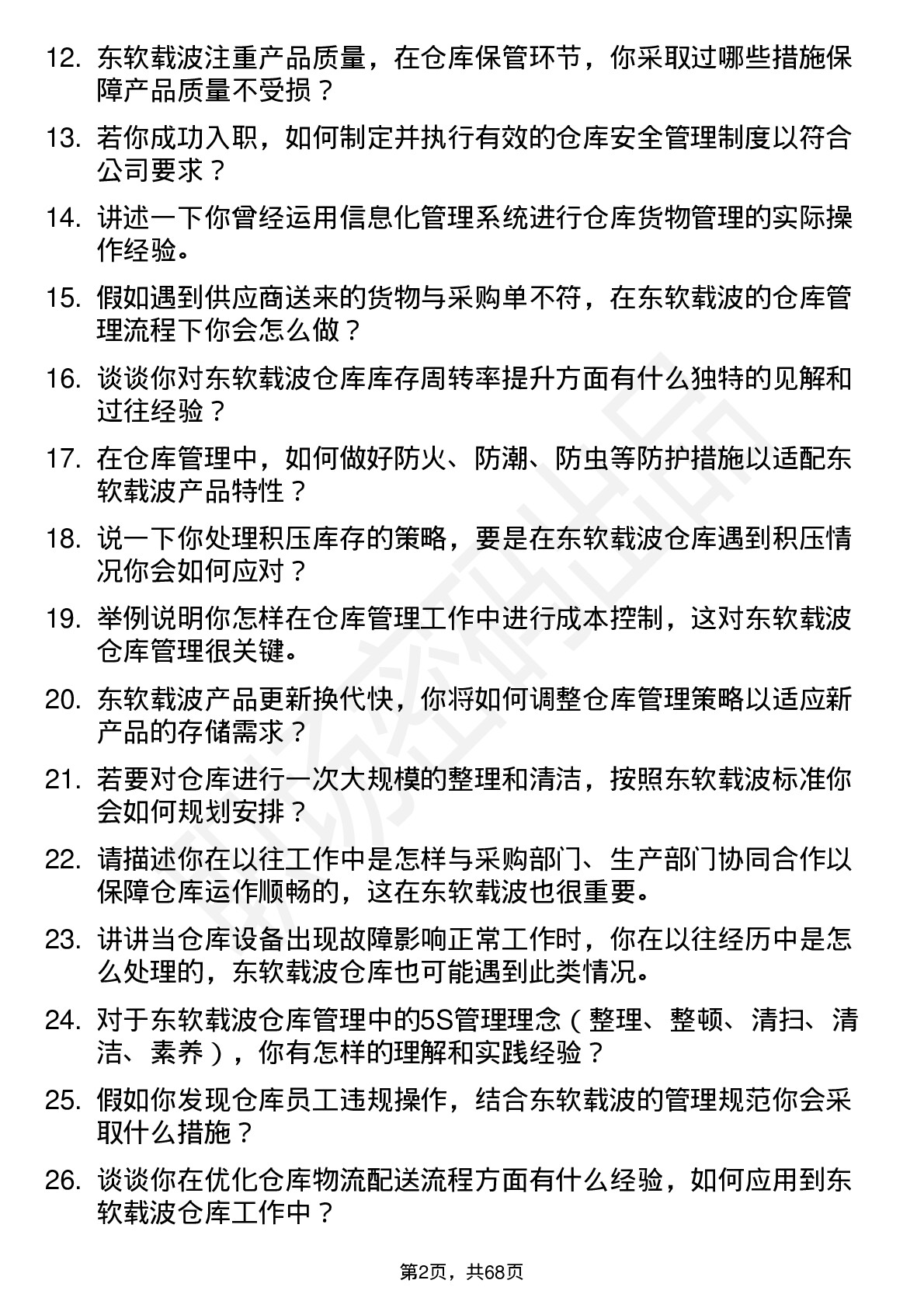 48道东软载波仓库管理员岗位面试题库及参考回答含考察点分析